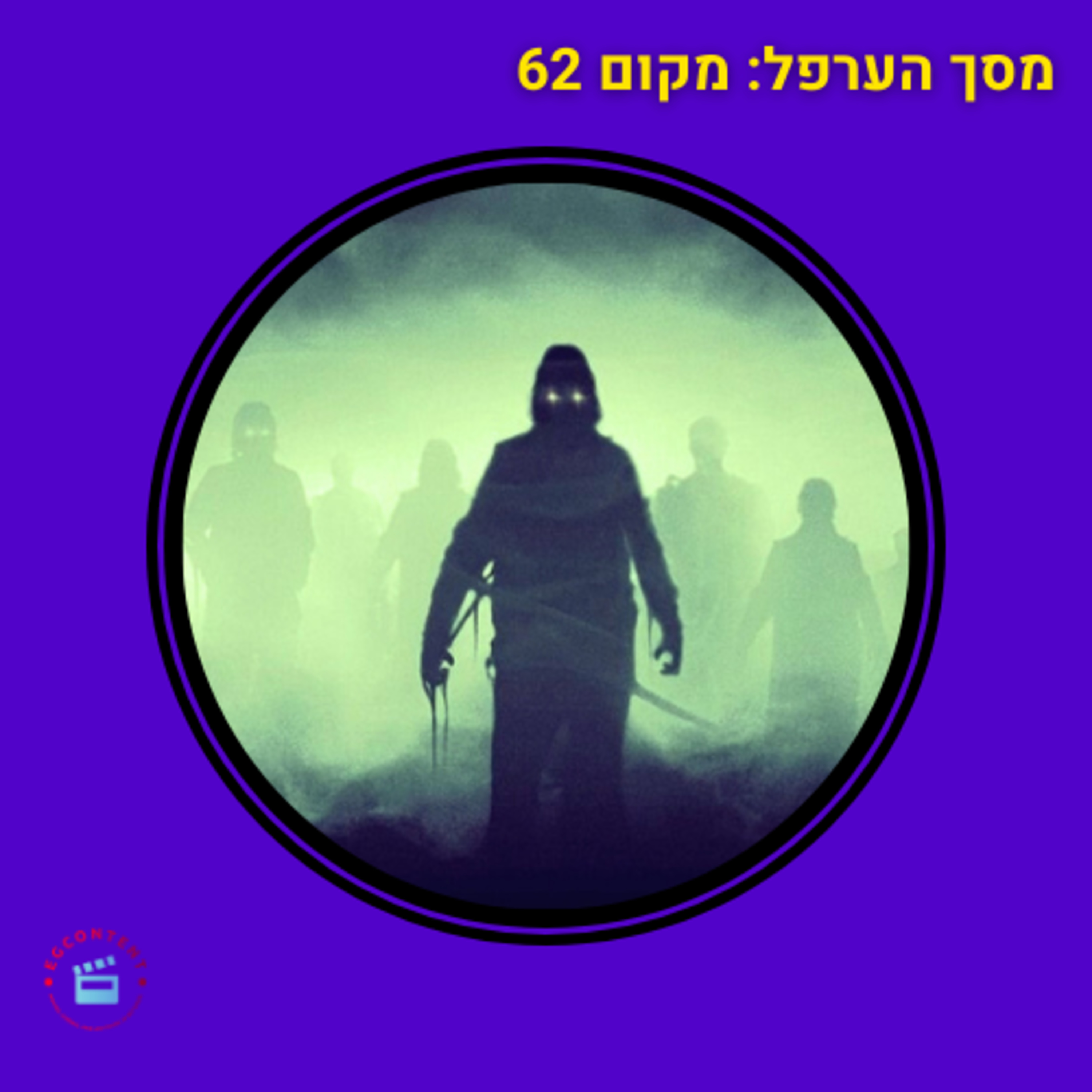 מסך הערפל - מקום 62 episode artwork