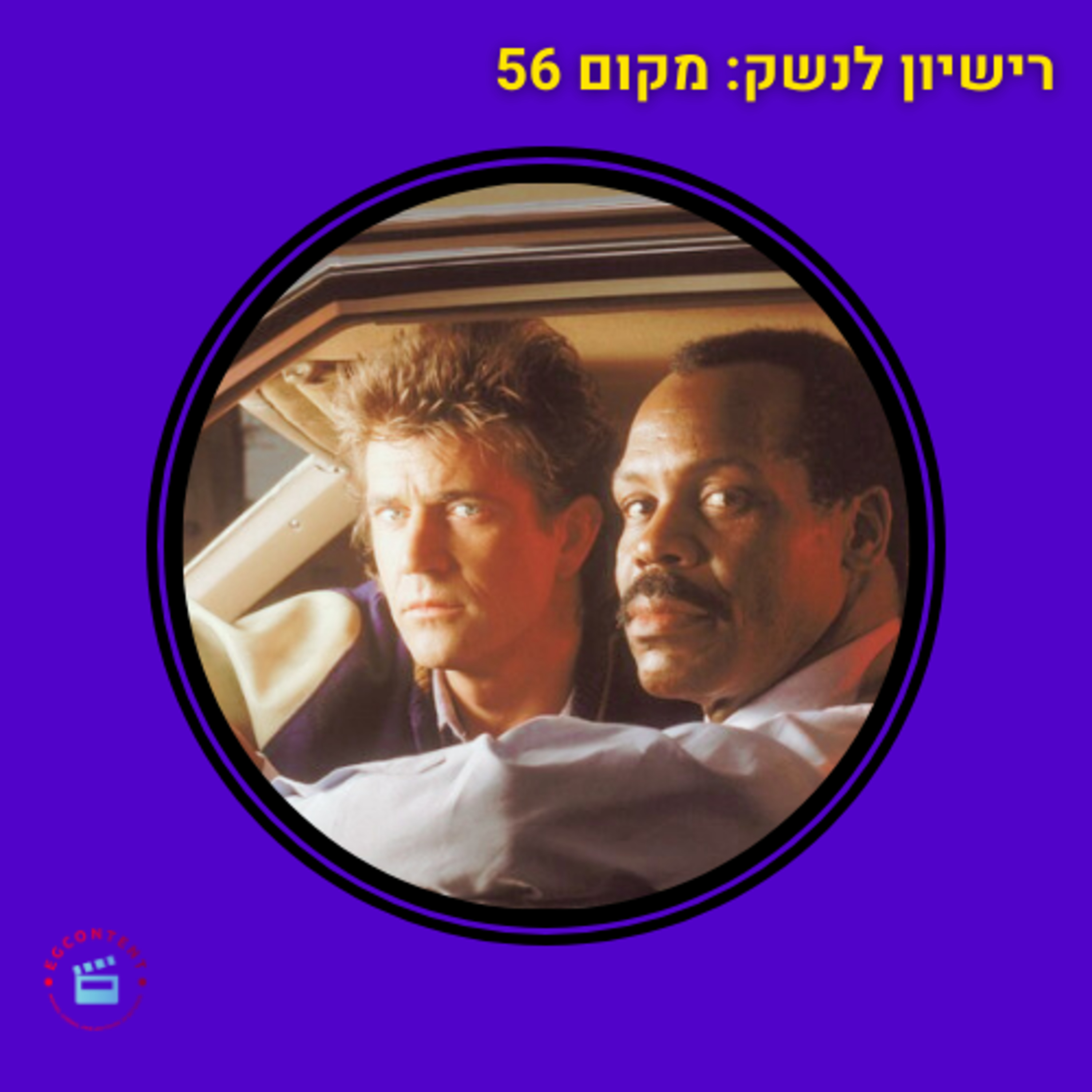 רישיון לנשק - מקום 56 episode artwork