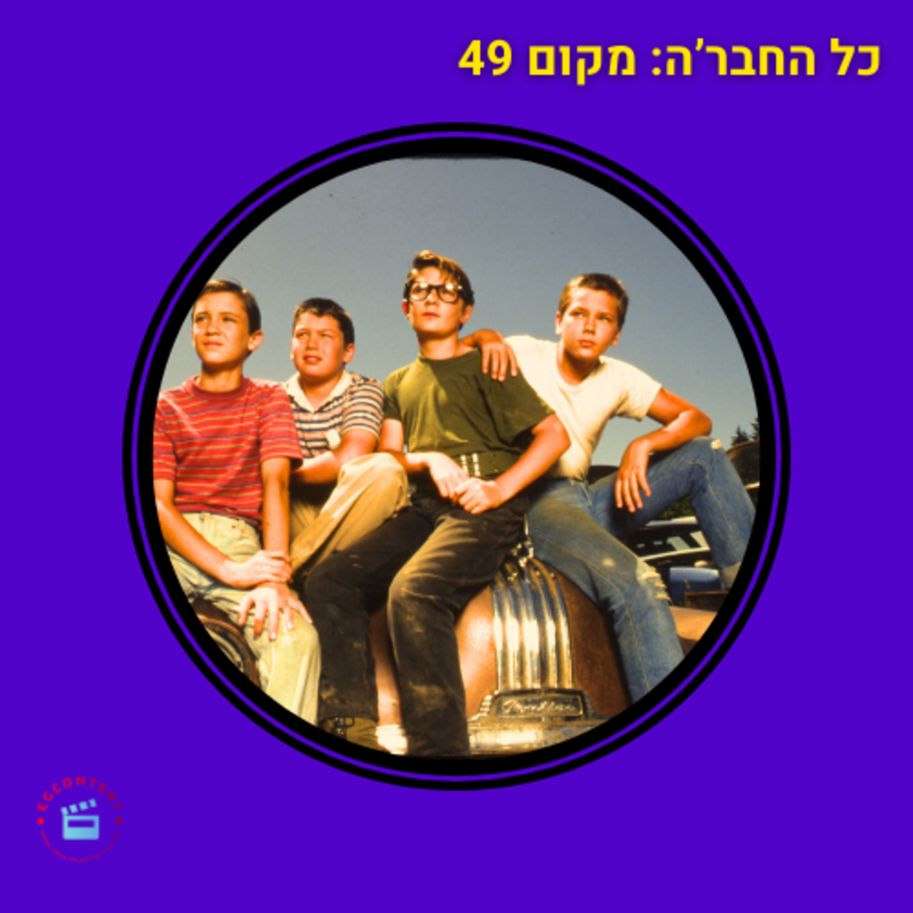 כל החבר'ה - מקום 49 episode artwork