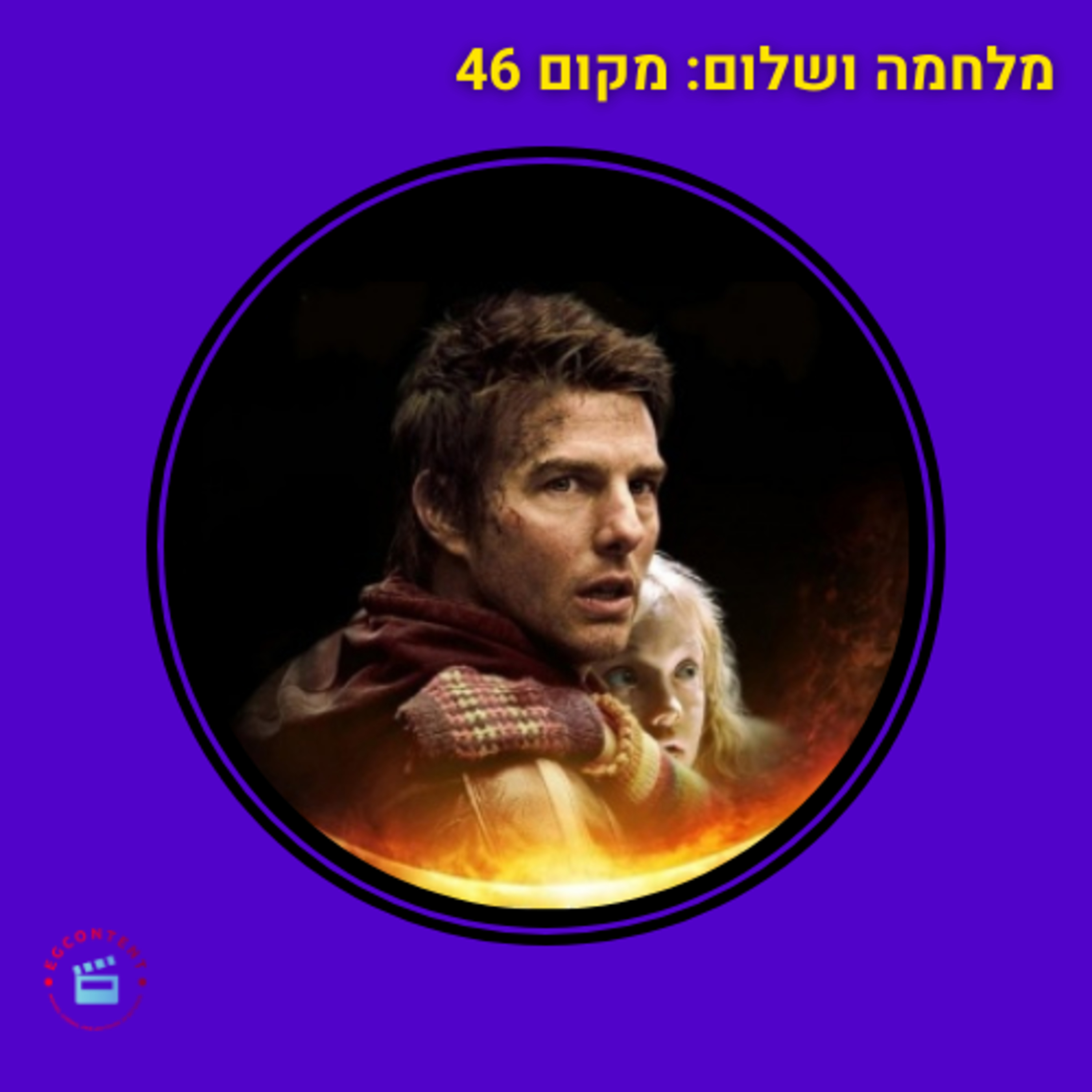מלחמה ושלום - מקום 46 episode artwork