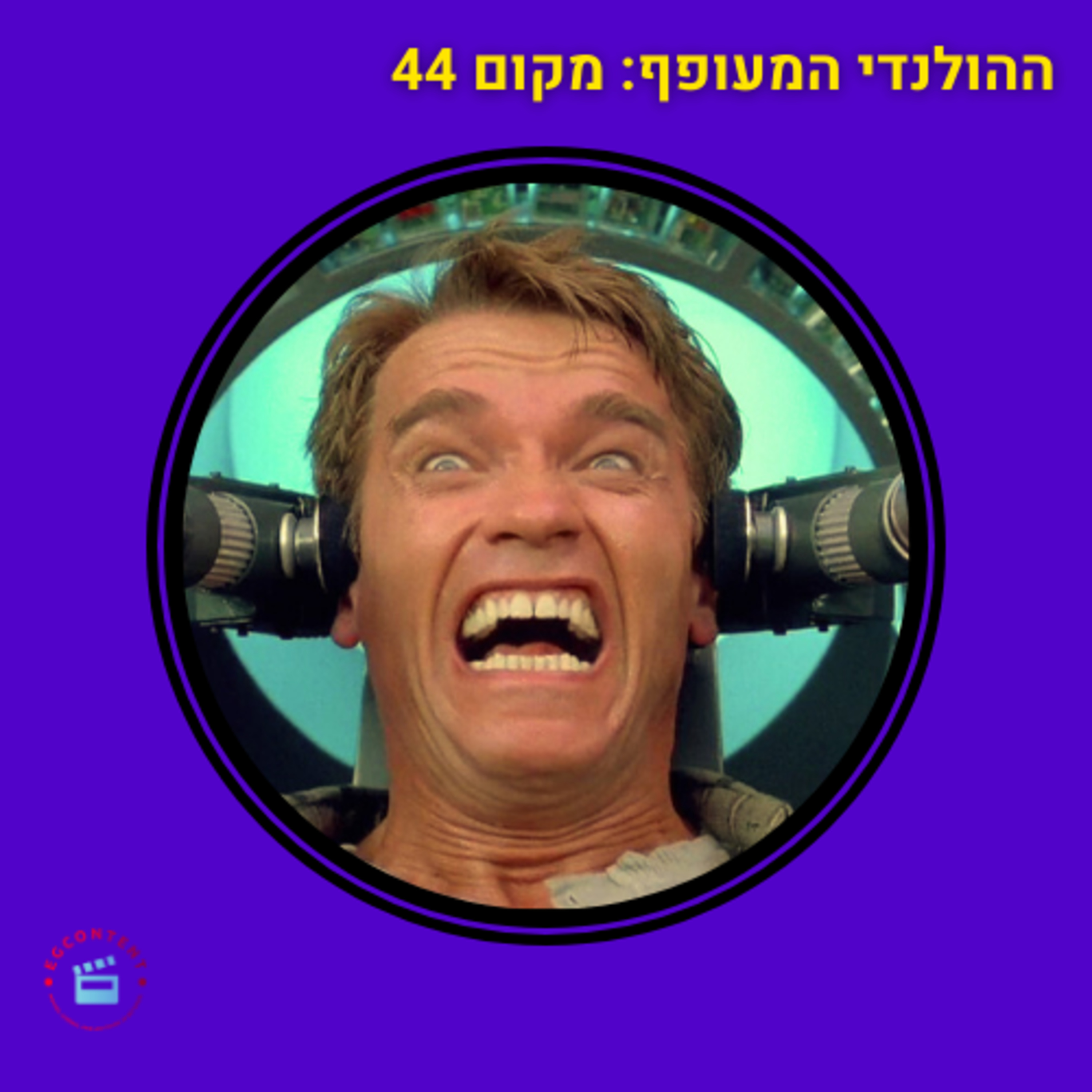 ההולנדי המעופף - מקום 44 episode artwork