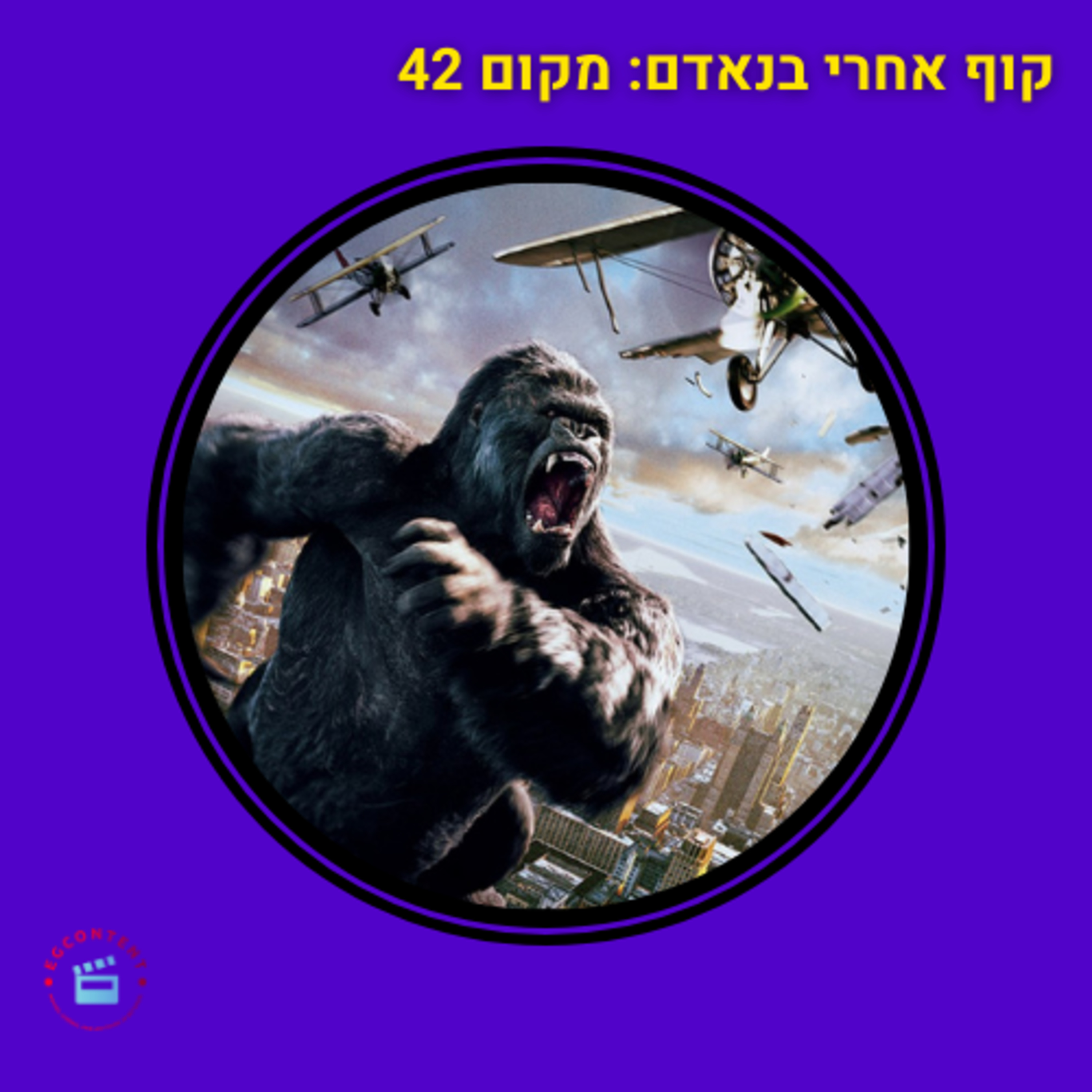 כוכב הקופים - מקום 42 episode artwork