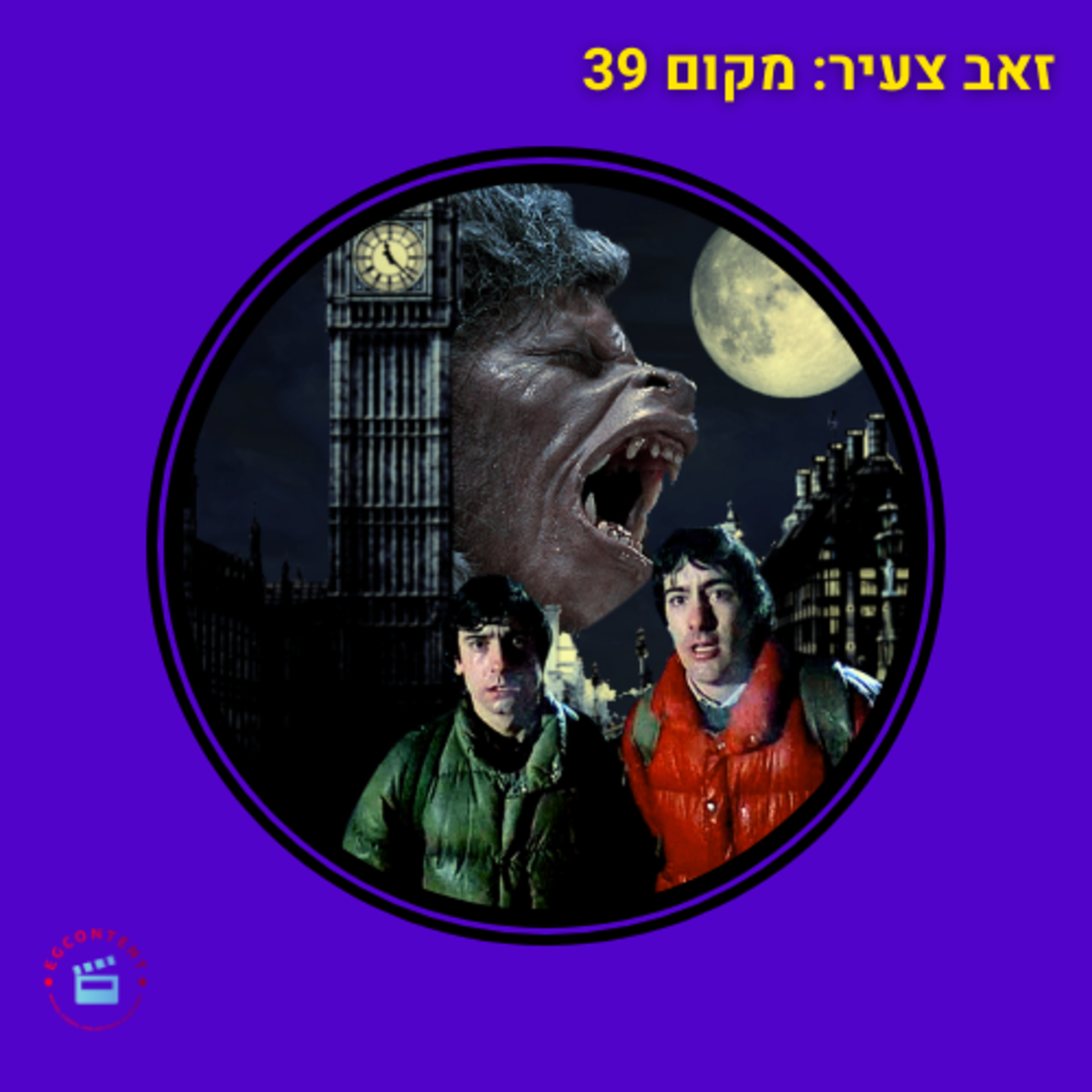 זאב צעיר - מקום 39 episode artwork
