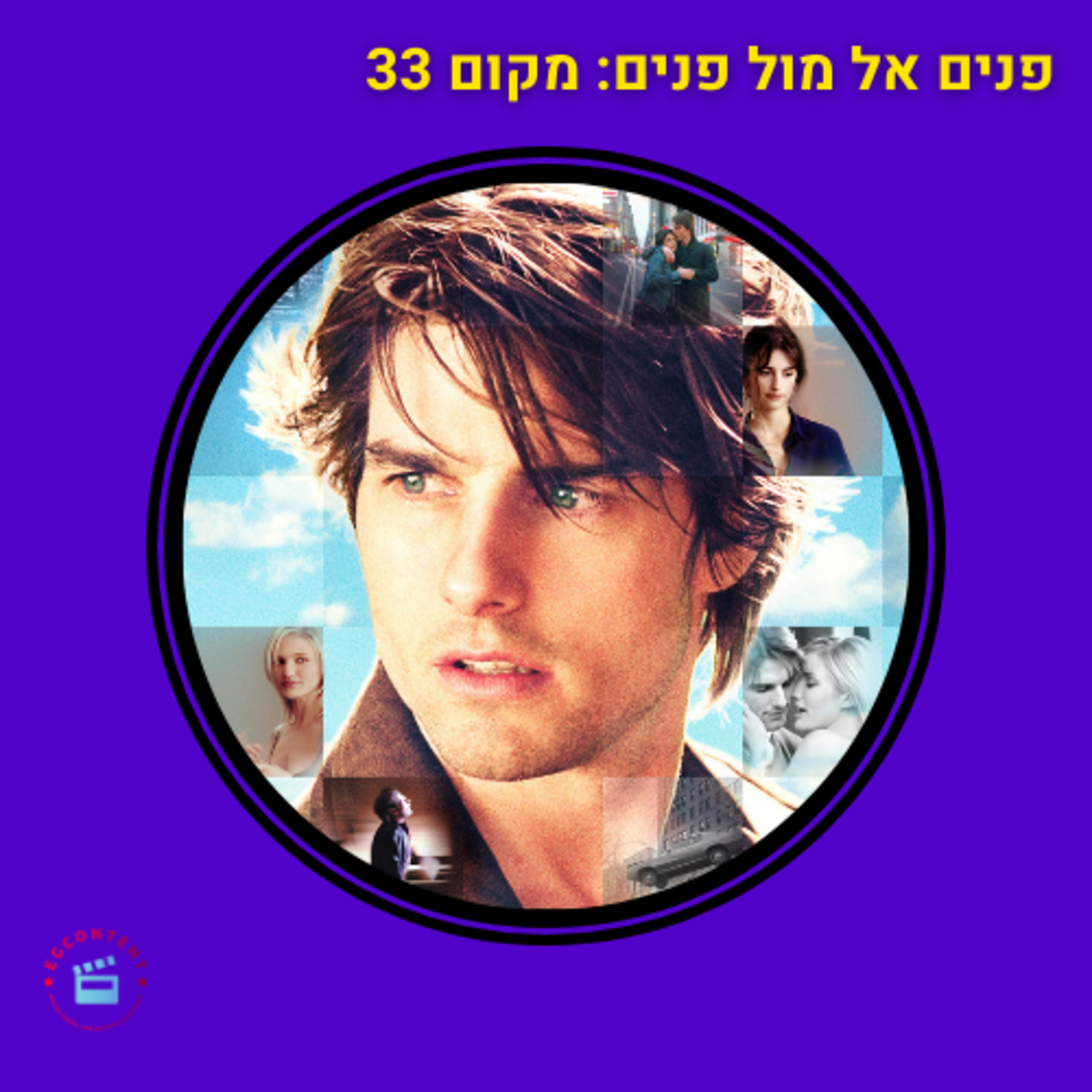 פנים אל מול פנים - מקום 33 episode artwork