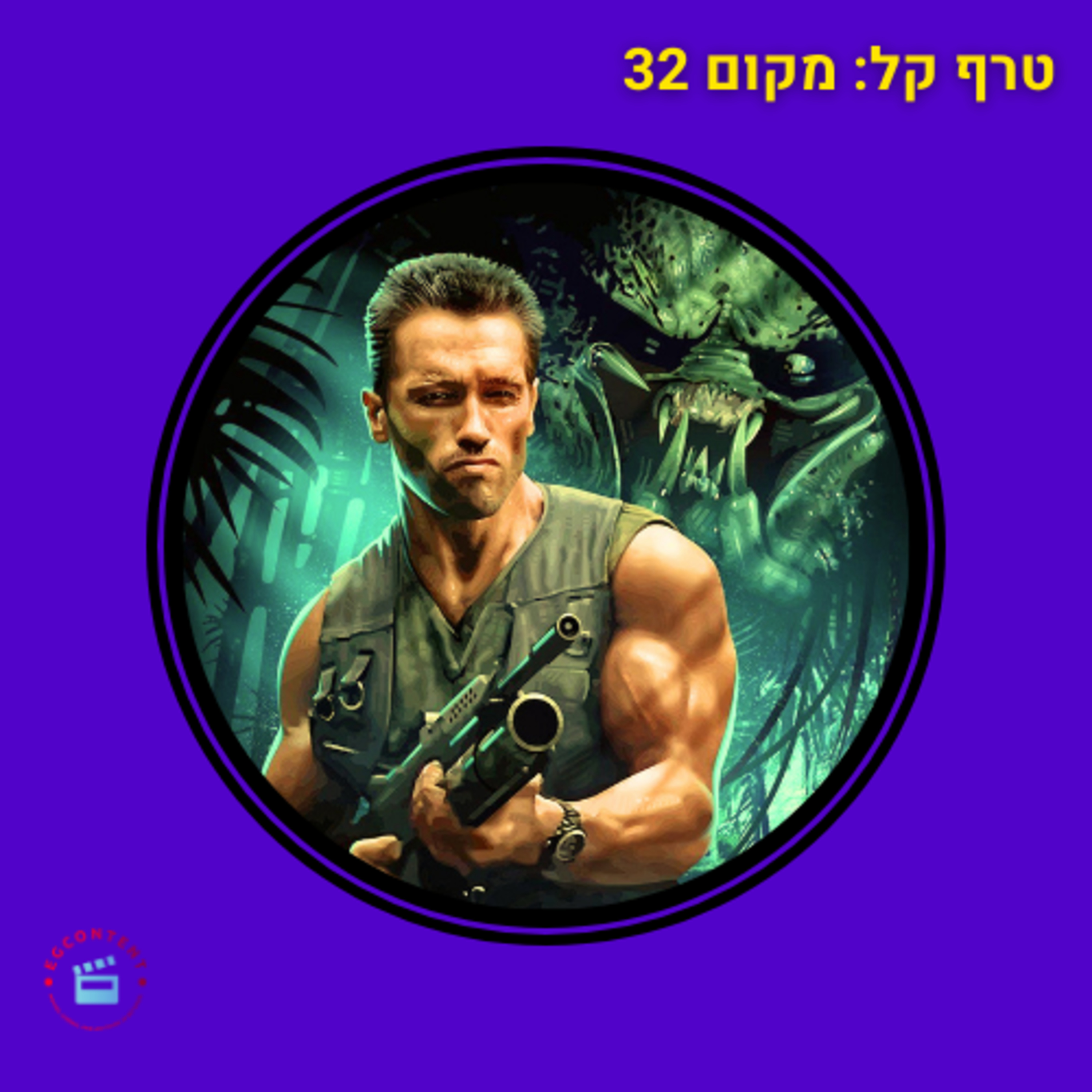 טרף קל - מקום 32 episode artwork