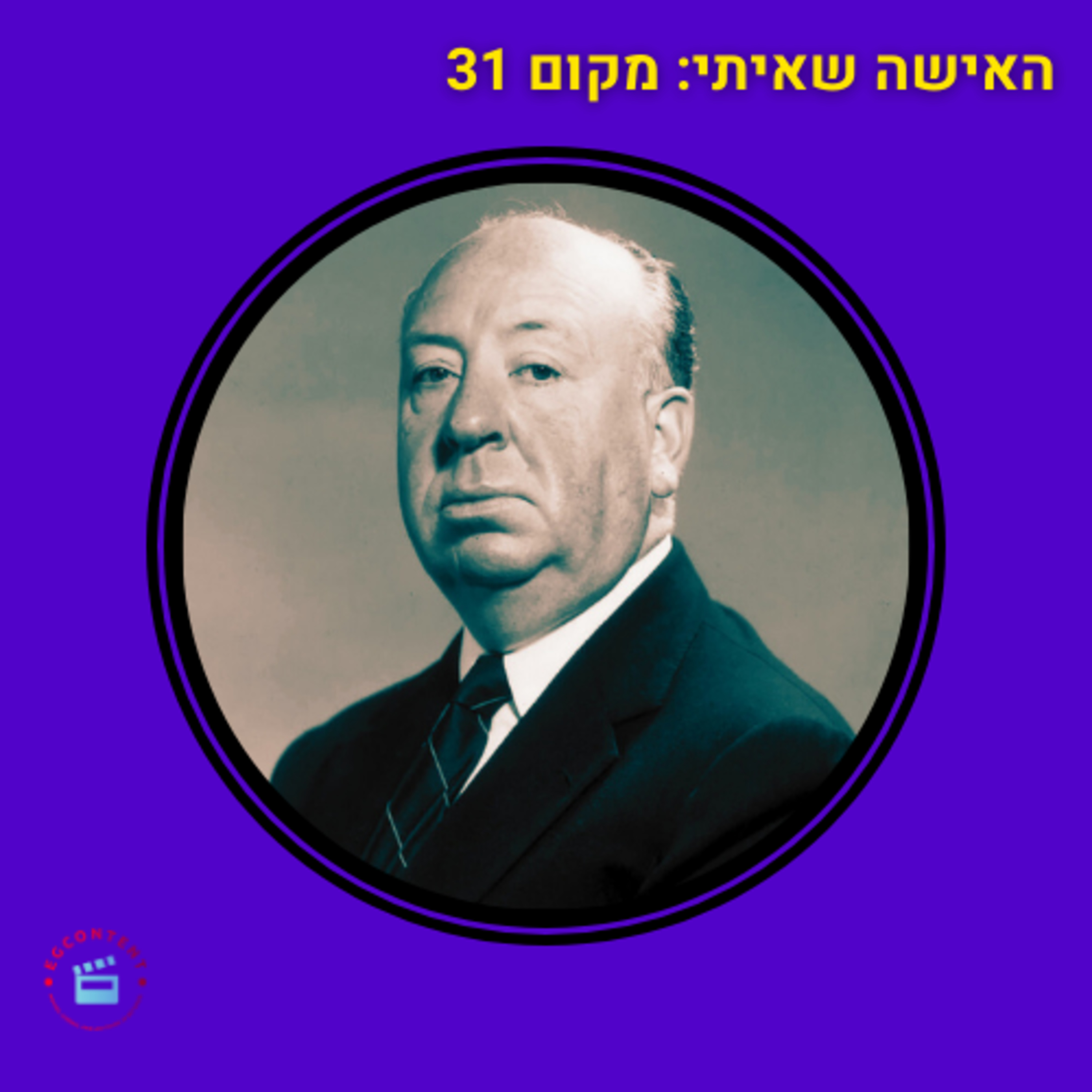 האישה שאיתי - מקום 31 episode artwork