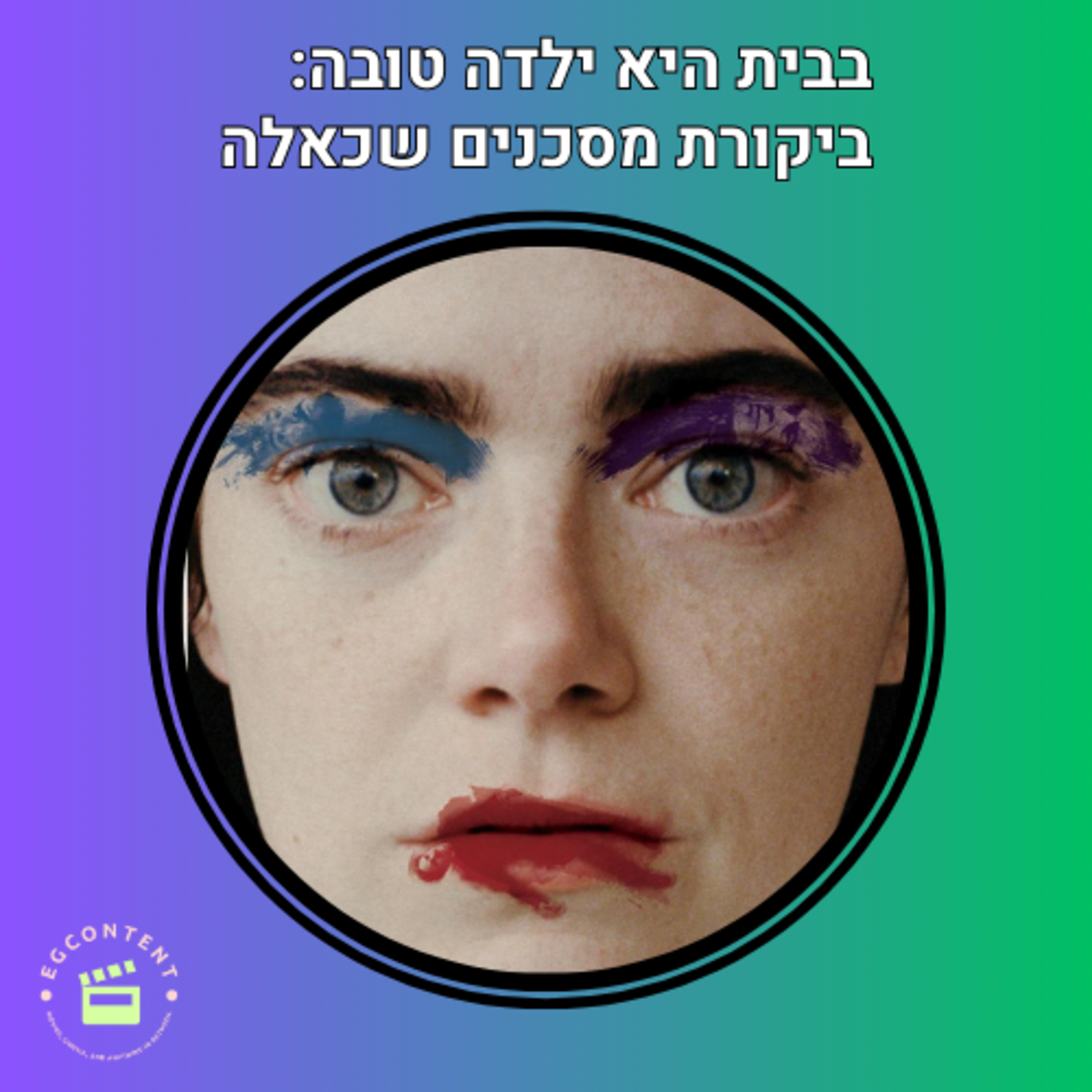 בבית היא ילדה טובה: מסכנים שכאלה episode artwork