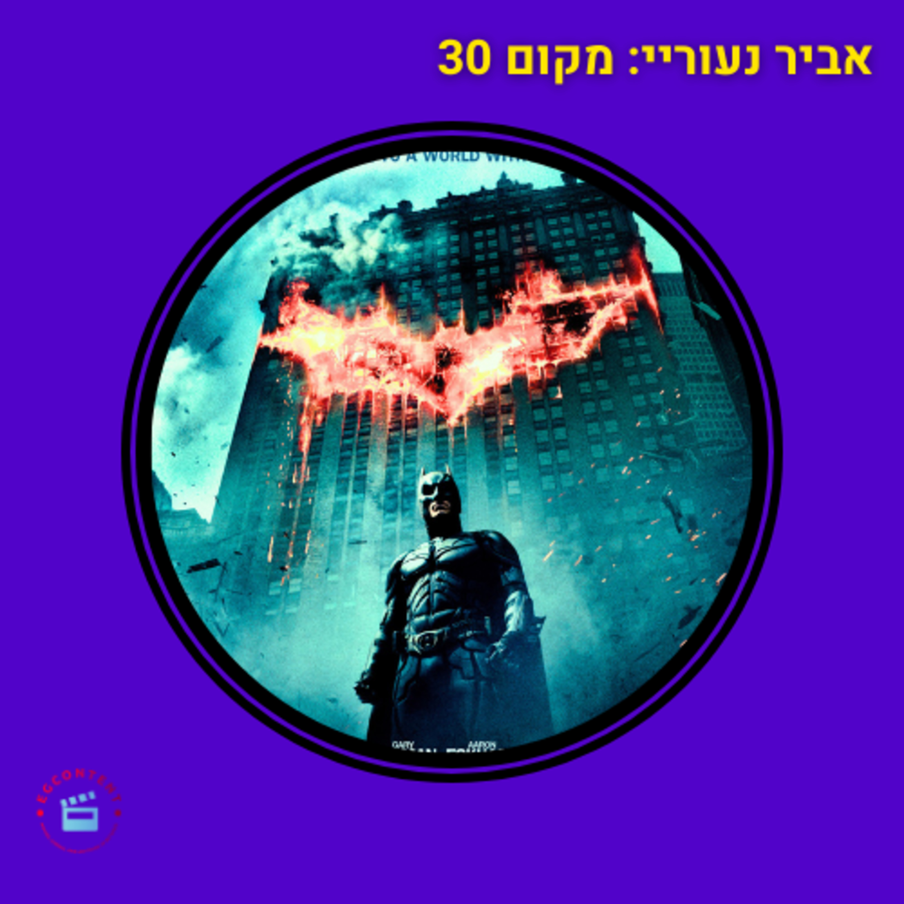 אביר נעוריי: מקום 30 episode artwork