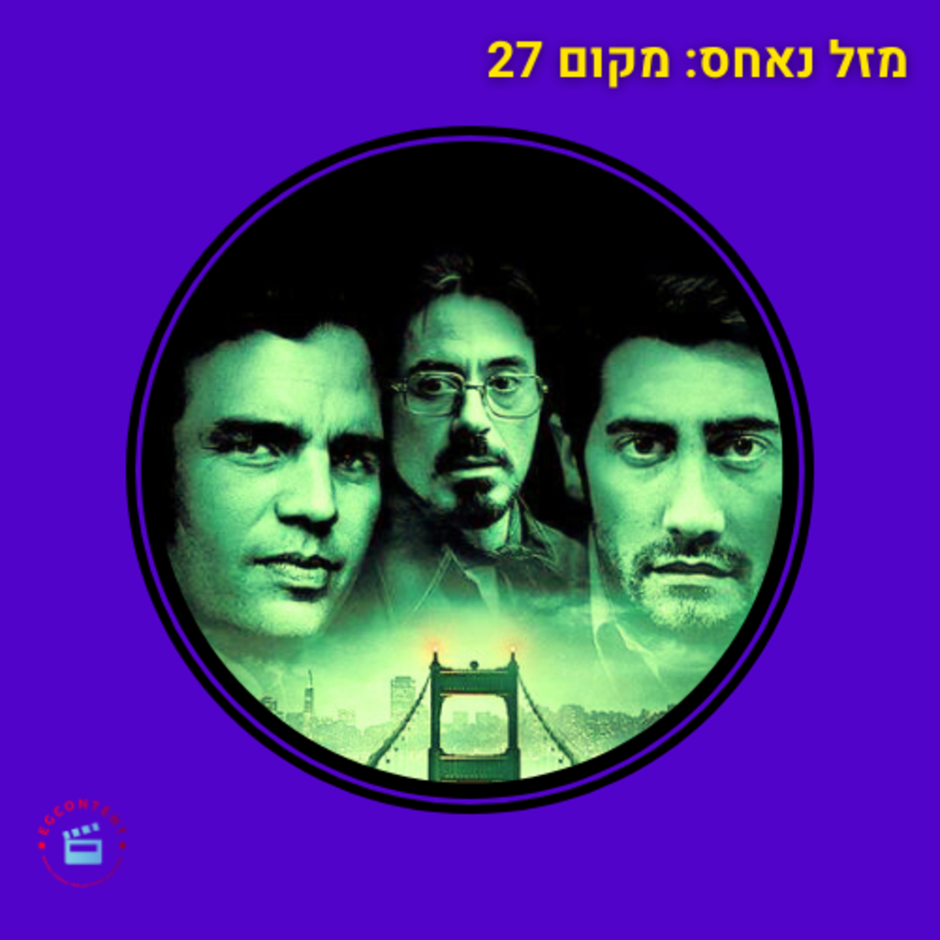 מזל נאחס: מקום 27 episode artwork