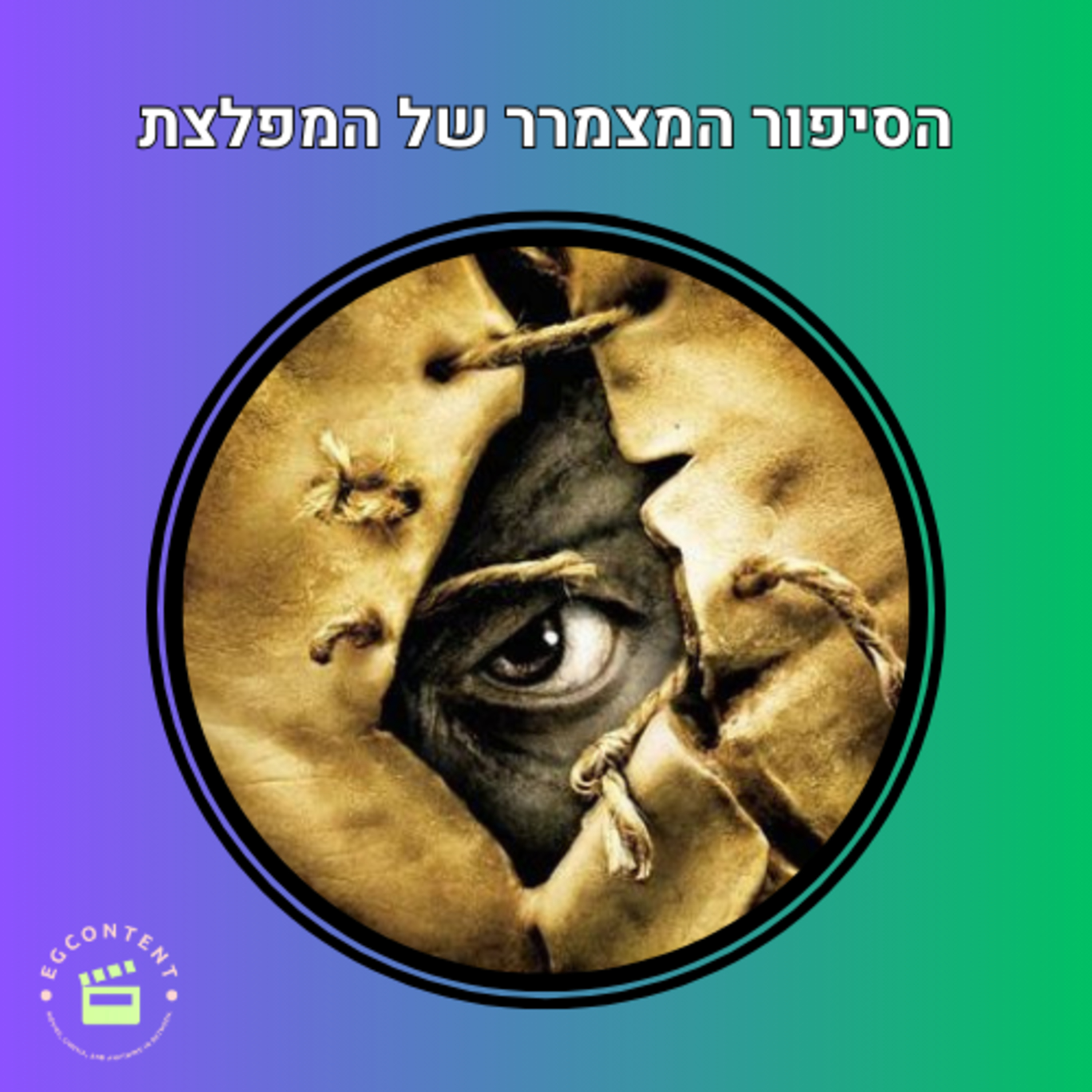 הסיפור המצמרר של המפלצת האנושית - ג'יפרס קריפרס - Jeepers Creepers episode artwork