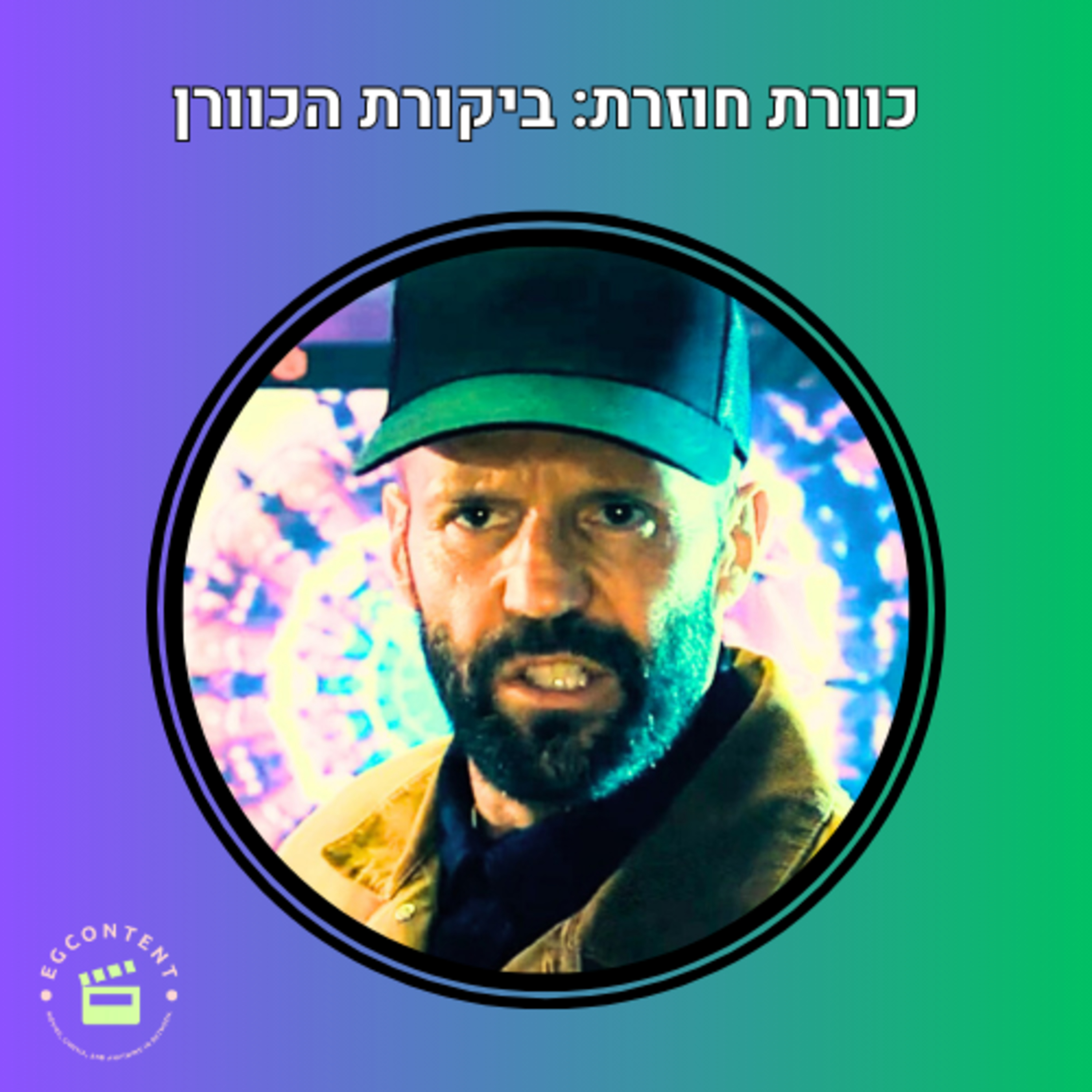 כוורת חוזרת - ביקורת הכוורן The Beekeeper episode artwork