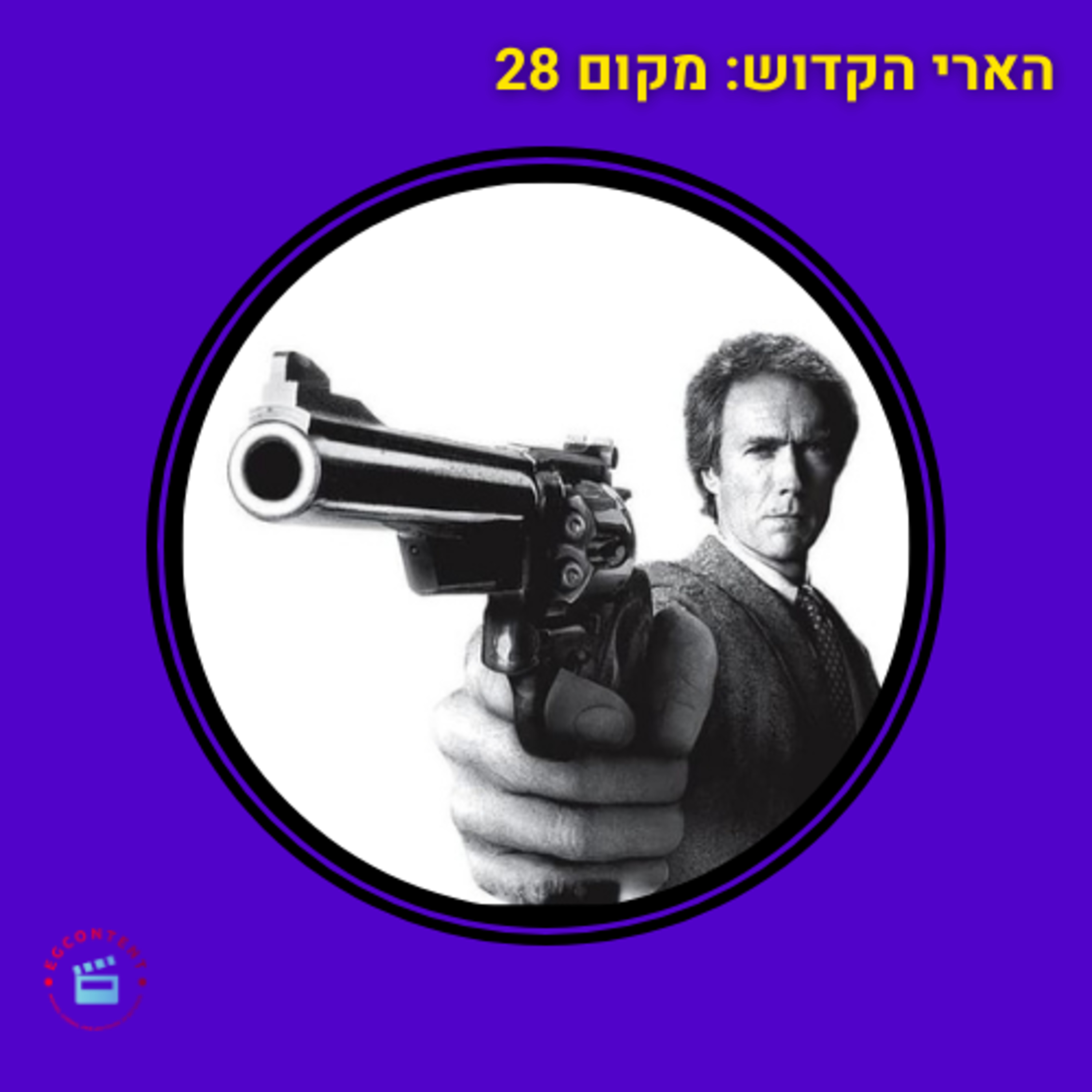 הארי הקדוש - מקום 28 - מאה הסרטים הכי טובים - מכת פתע episode artwork