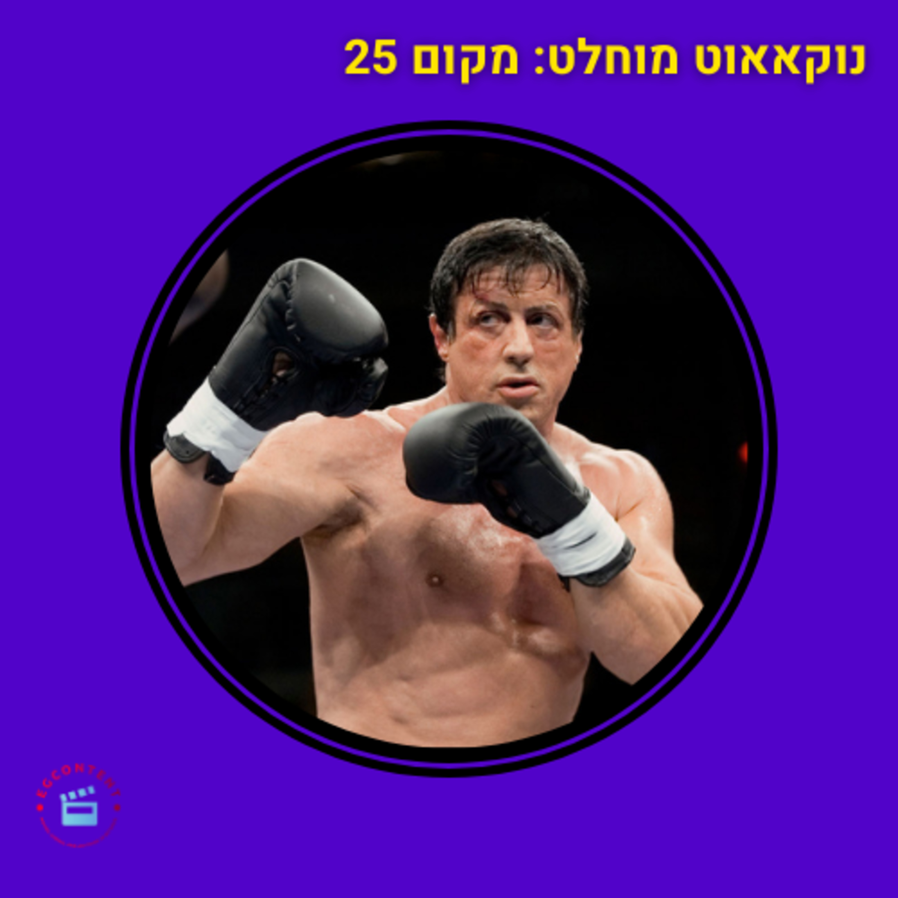 מסיבת סילבסטר - מקום 25 - מאה הסרטים הכי טובים episode artwork