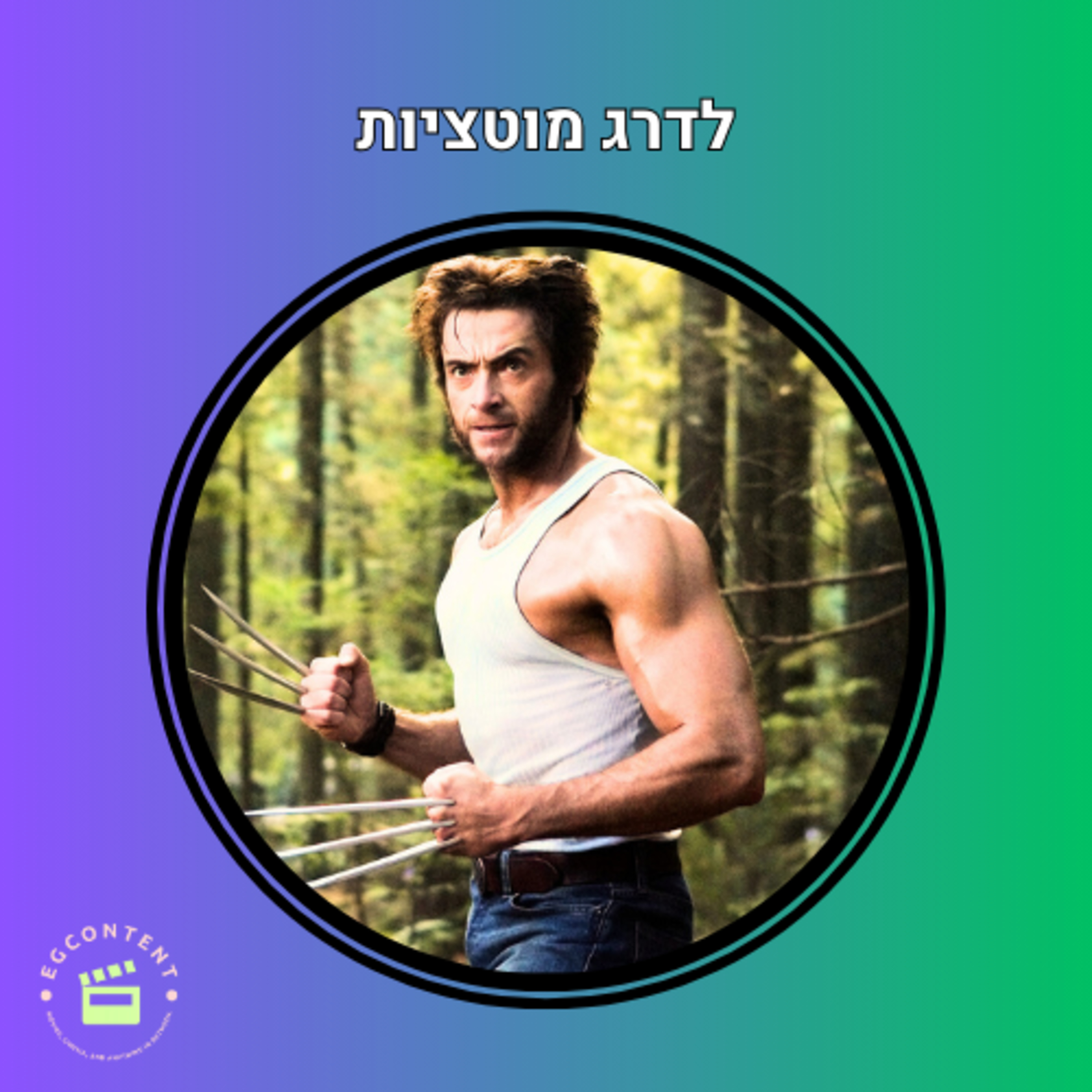 מדרגים את המוטציות - רנקינג אקס מן -X Men Ranking episode artwork