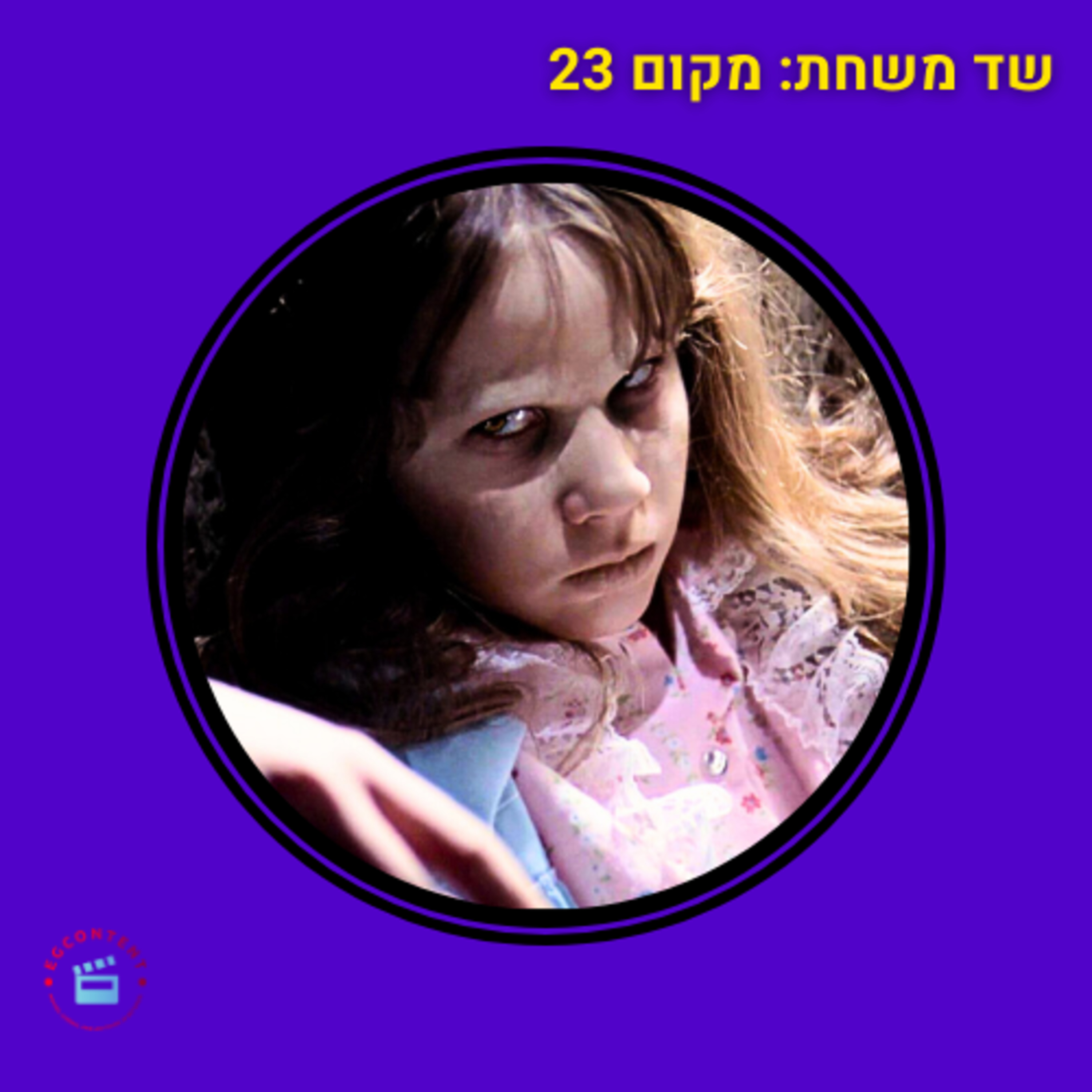 שדים בעיניים - מקום 23 - מאה הסרטים הכי טובים - מגרש השדים episode artwork