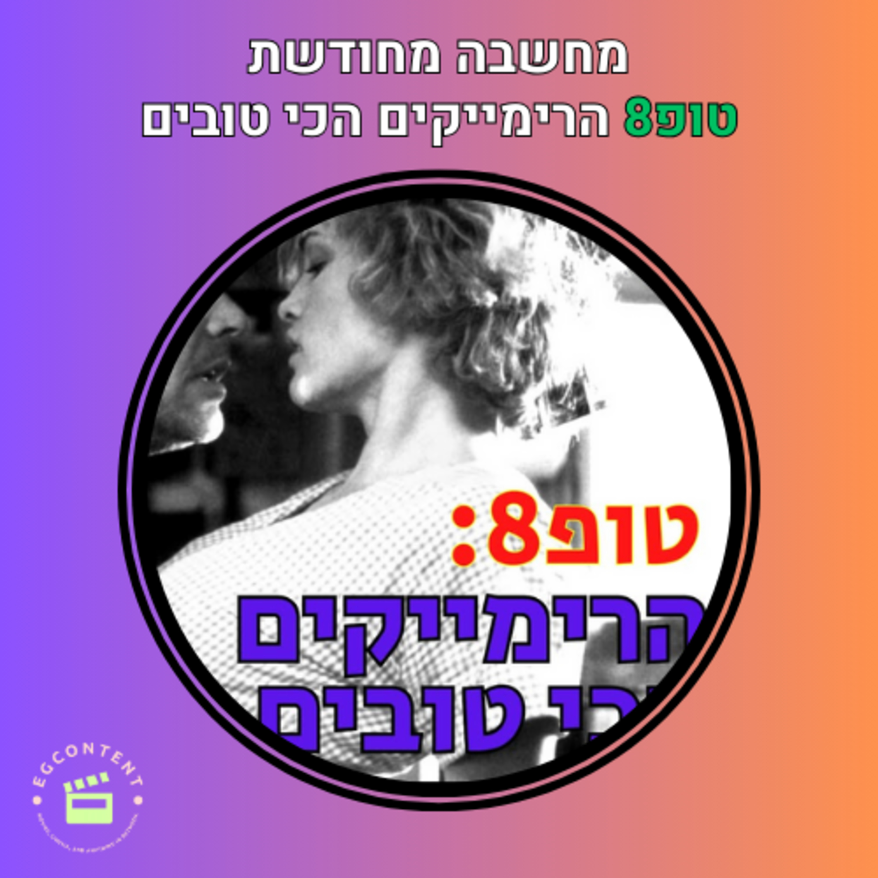 זבוב, זומבי, ודוור מגיעים למערב הפרוע I טופ8 רימיקיים episode artwork