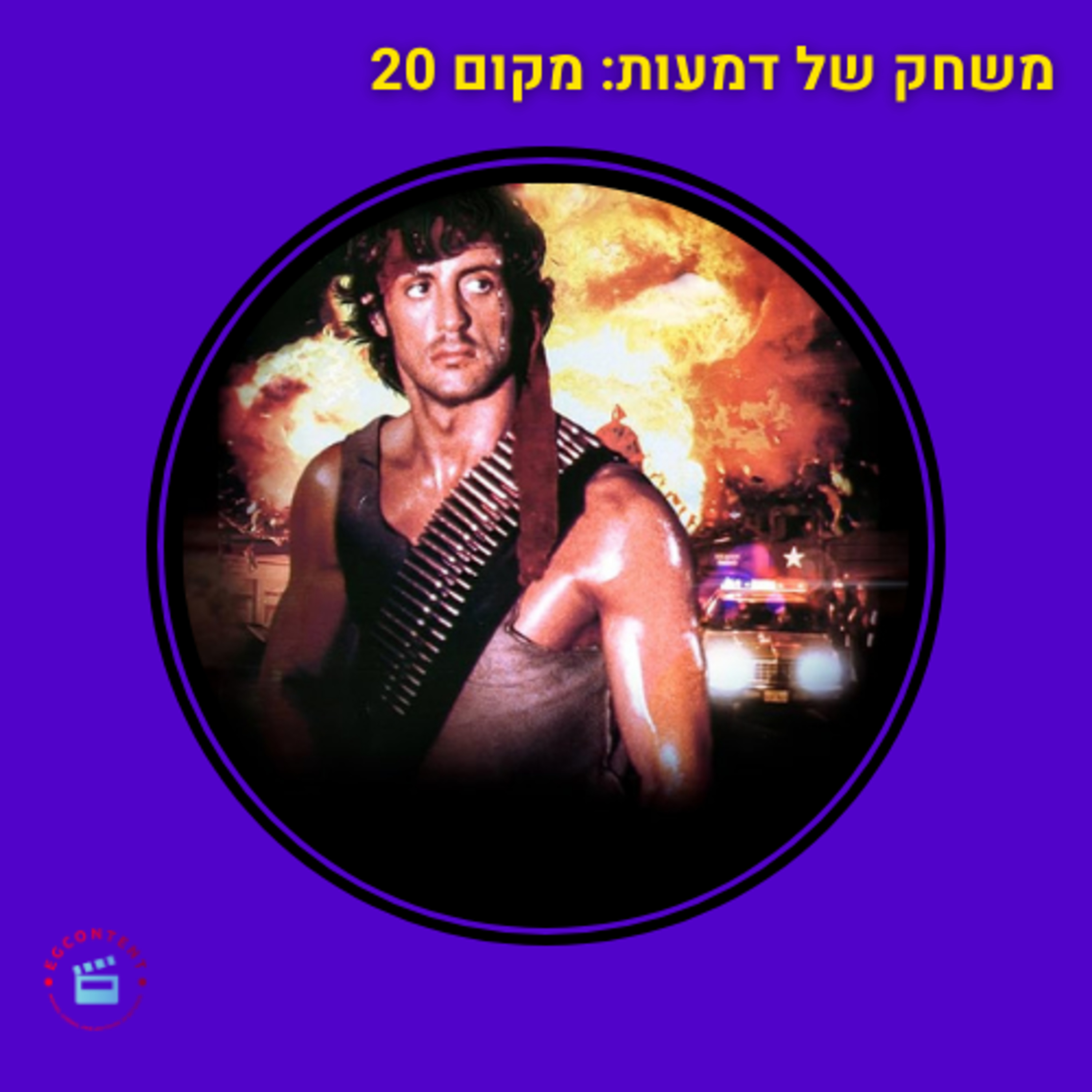 משחק של דמעות - מקום 20 - מאה הסרטים הכי טובים - משחק הדמים - רמבו 1 episode artwork