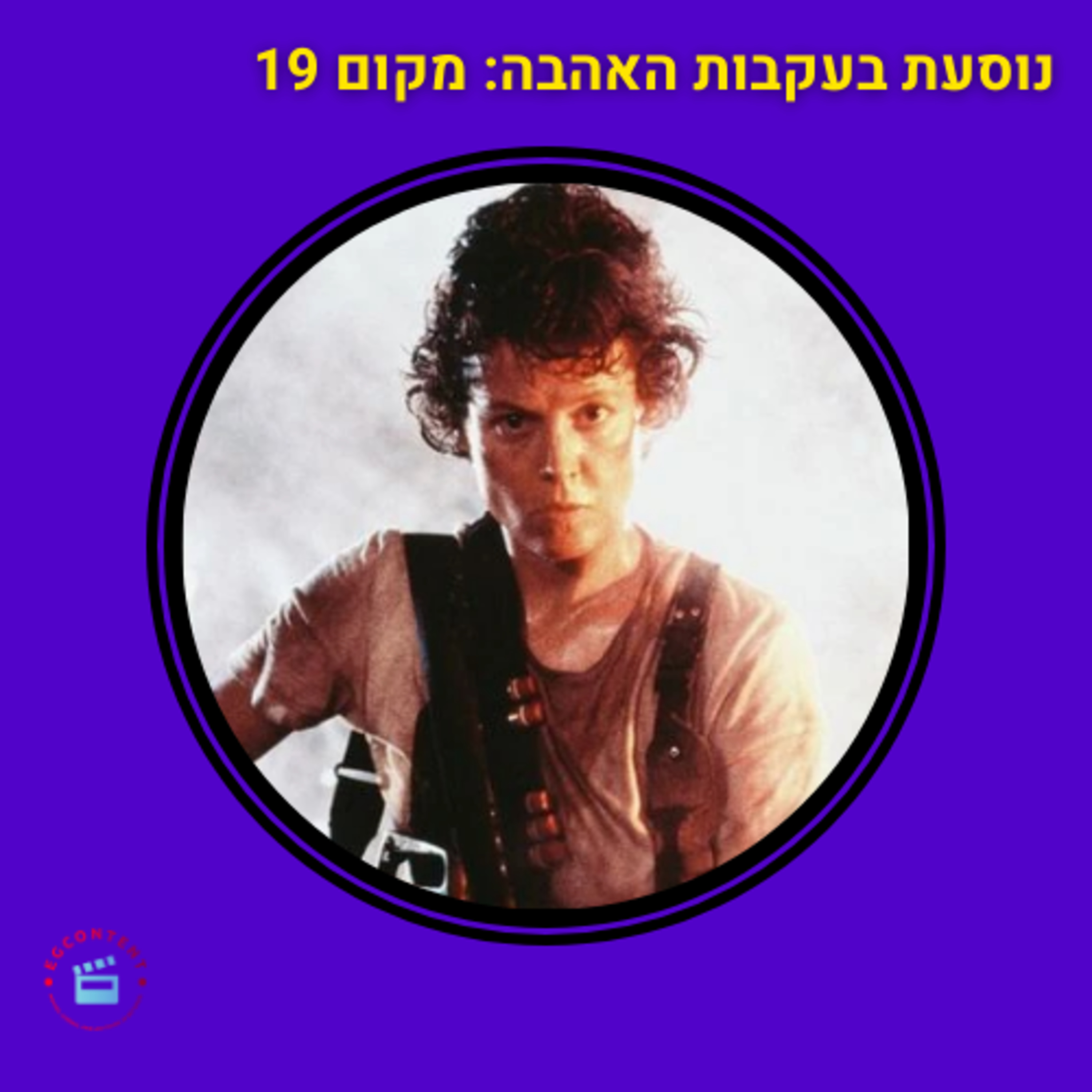 נוסעת בעקבות האהבה - מקום 19 - מאה הסרטים הכי טובים - הנוסע השמיני 2 (שובו של הנוסע השמיני) episode artwork
