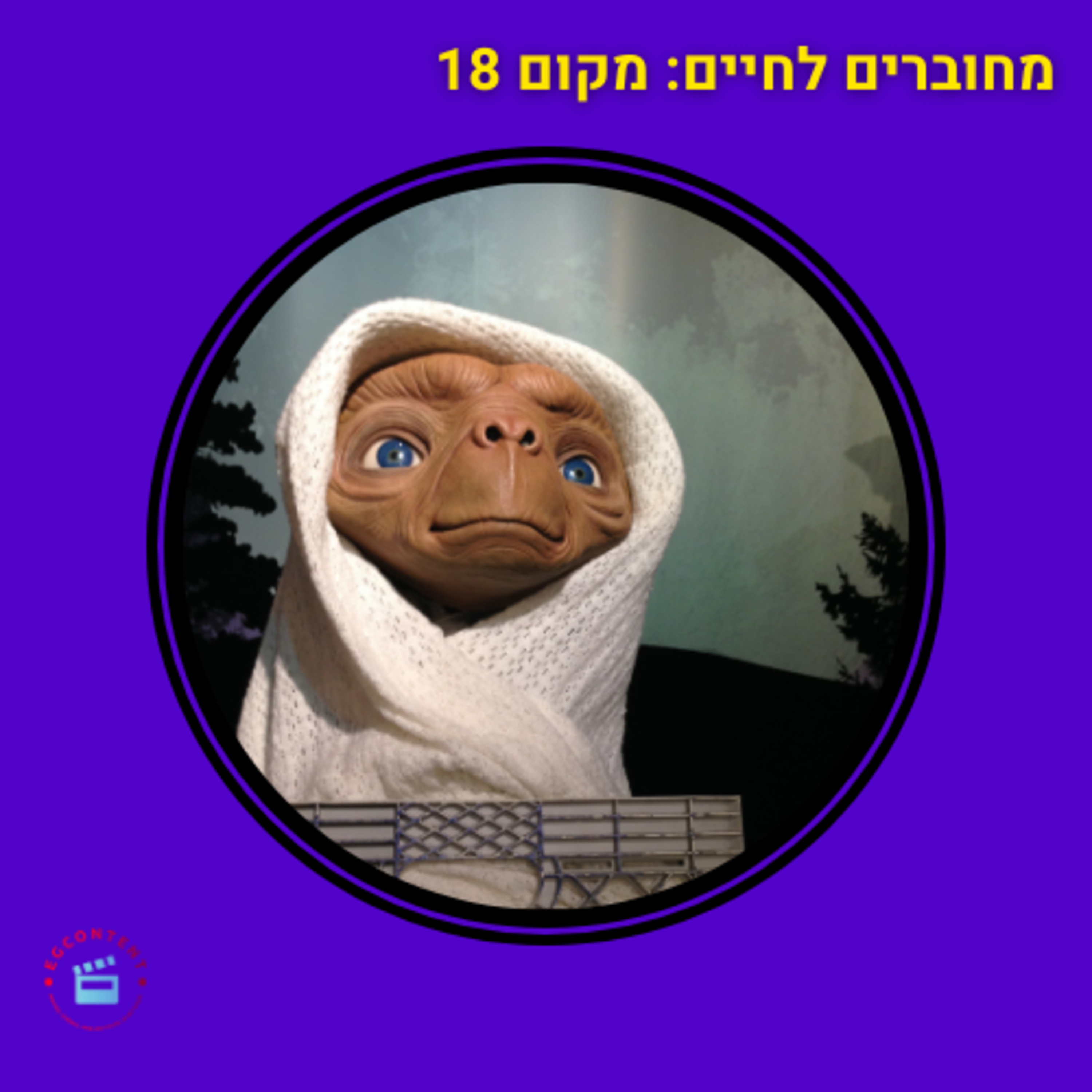 פגישה לאין קץ - מקום 18 - מאה הסרטים הכי טובים - מפגשים מהסוג השלישי, איטי (ET) episode artwork