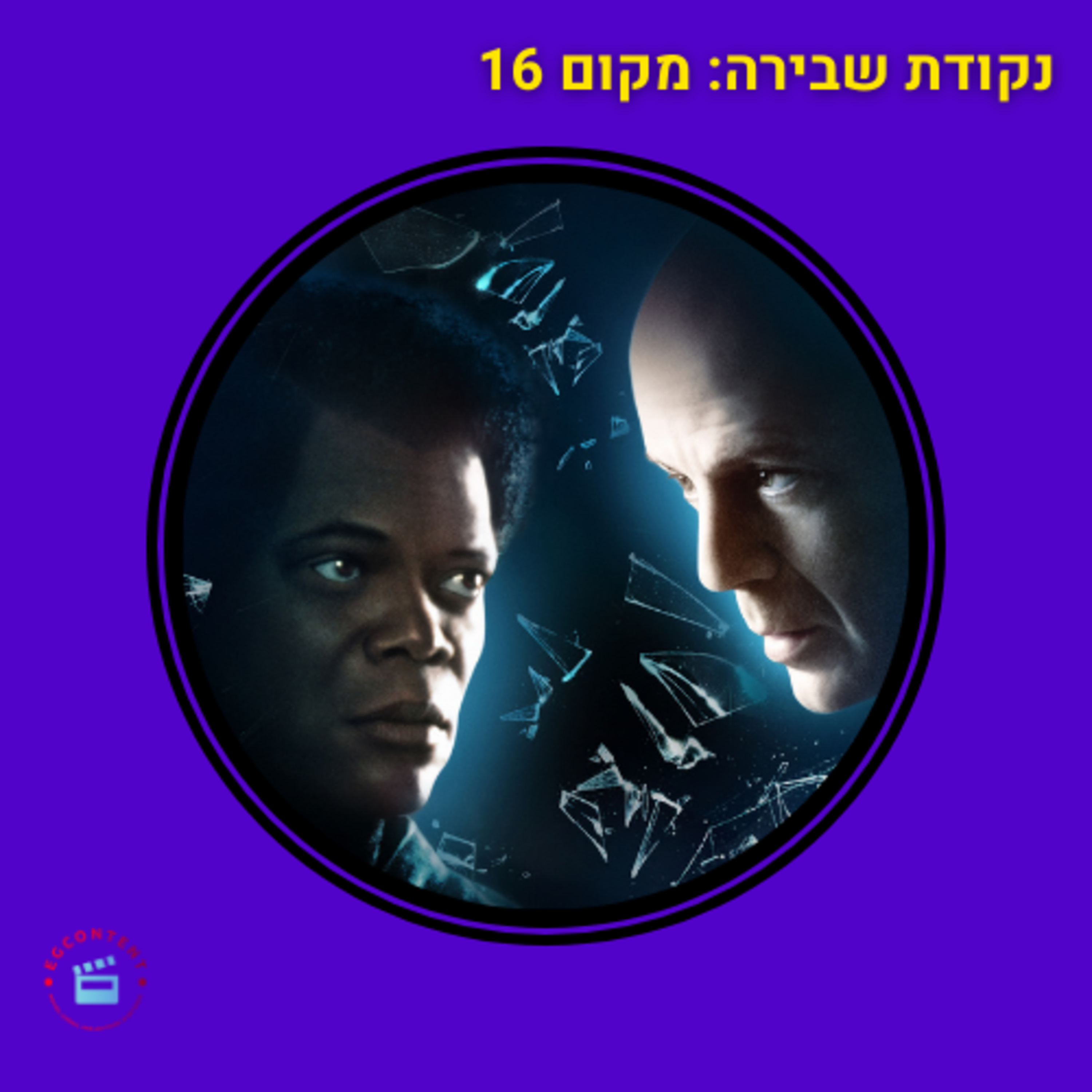 שביר מתפורר בקלות - מקום 16 - מאה הסרטים הכי טובים - בלתי שביר episode artwork