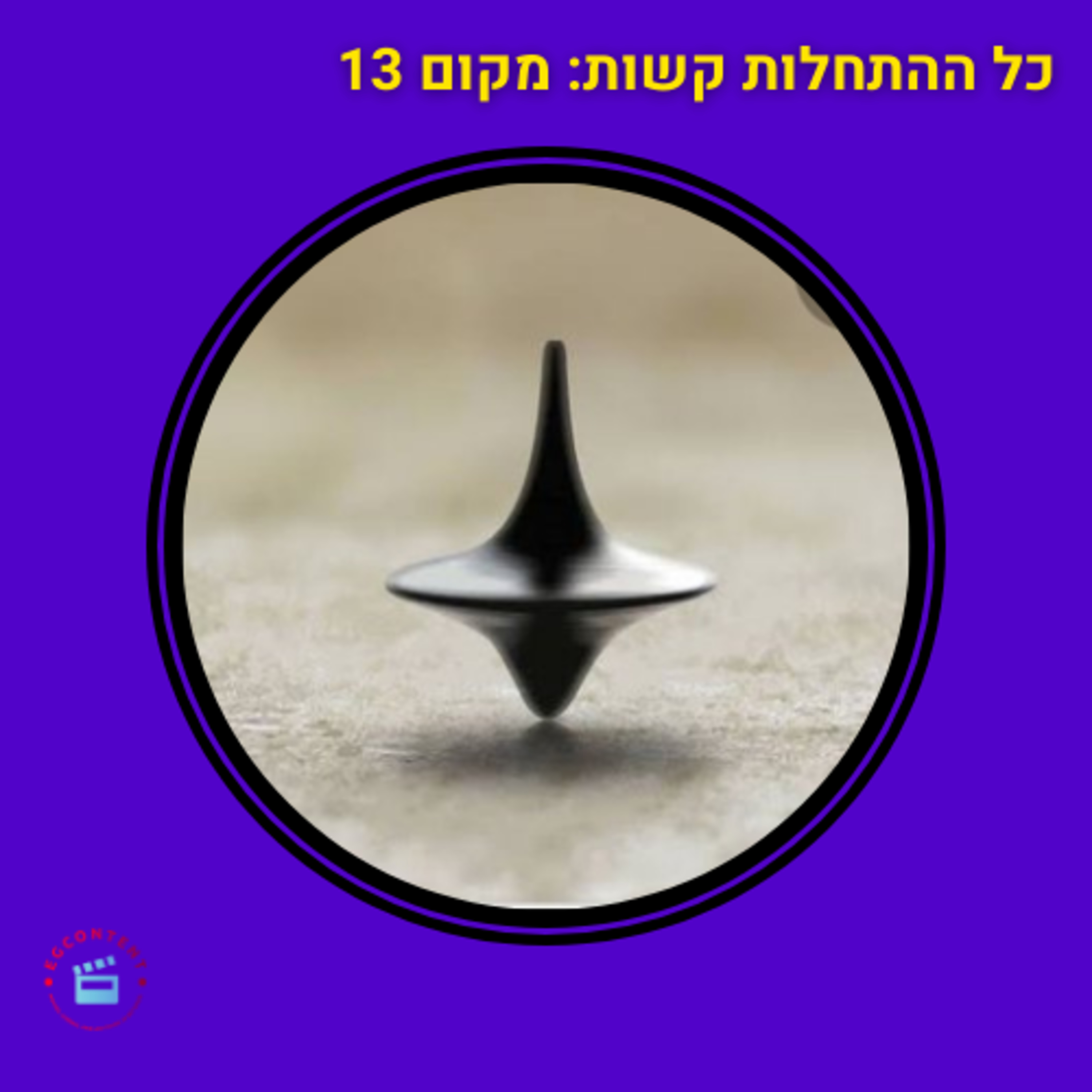 התחלה חדשה - מקום 13 - מאה הסרטים הכי טובים - אינספשן episode artwork