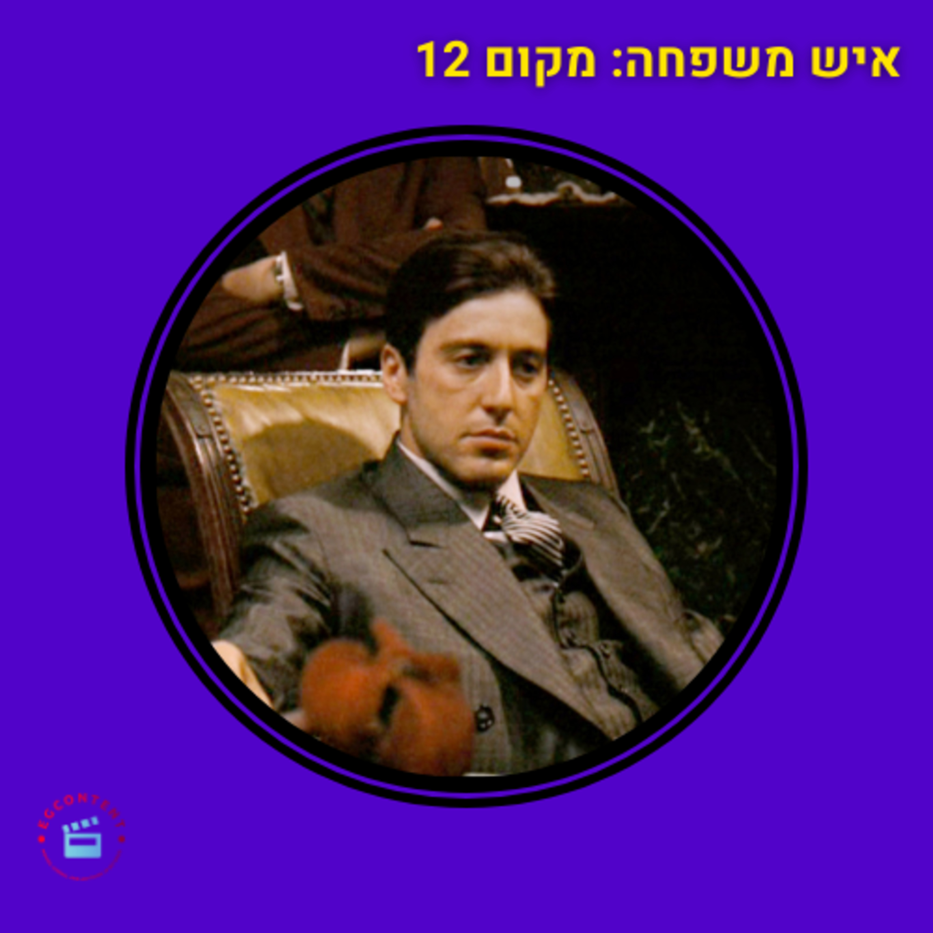 משפחה לא בוחרים - מקום 12 - מאה הסרטים הכי טובים - הסנדק episode artwork