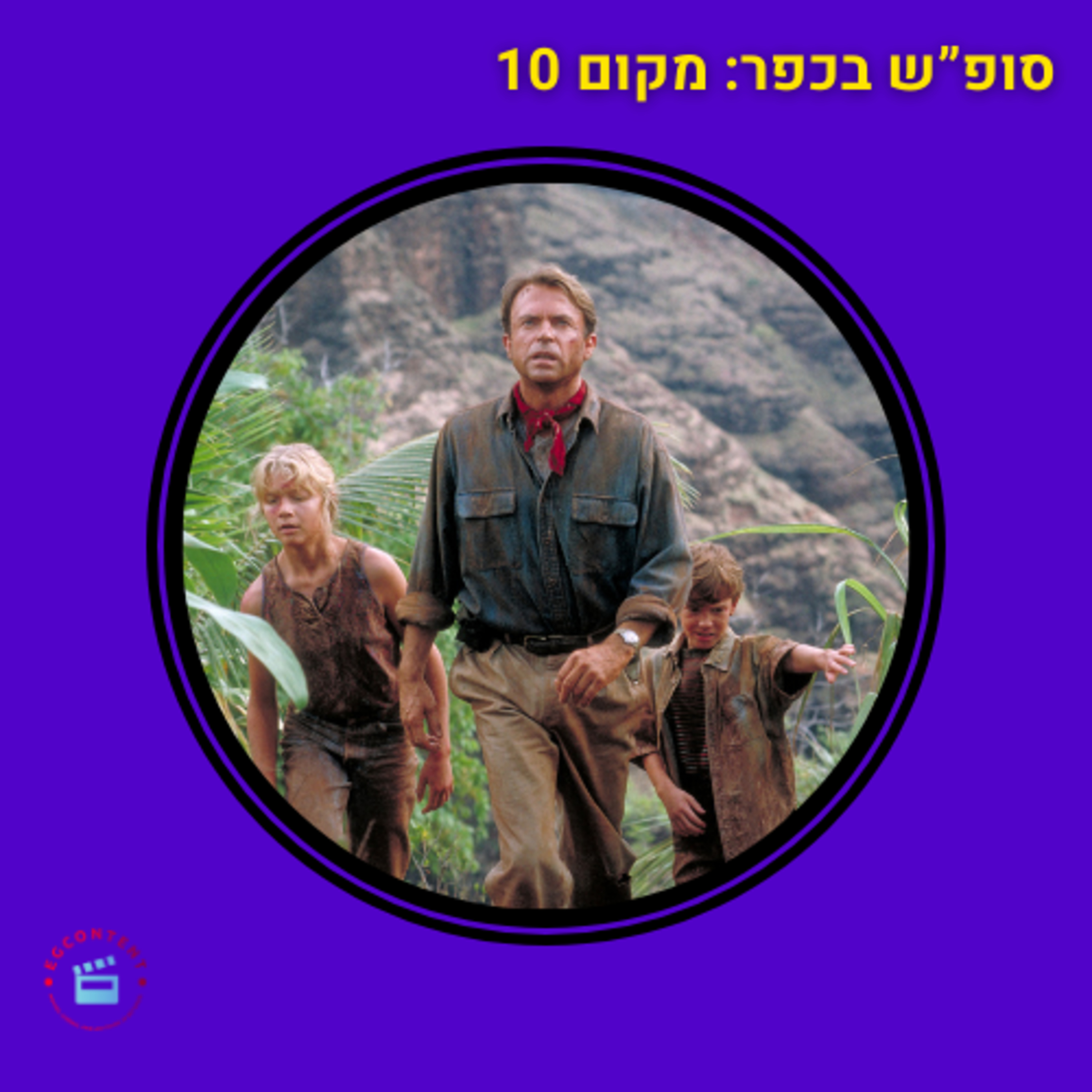 פארק שעשועים - מקום 10 - מאה הסרטים הכי טובים - פארק היורה episode artwork