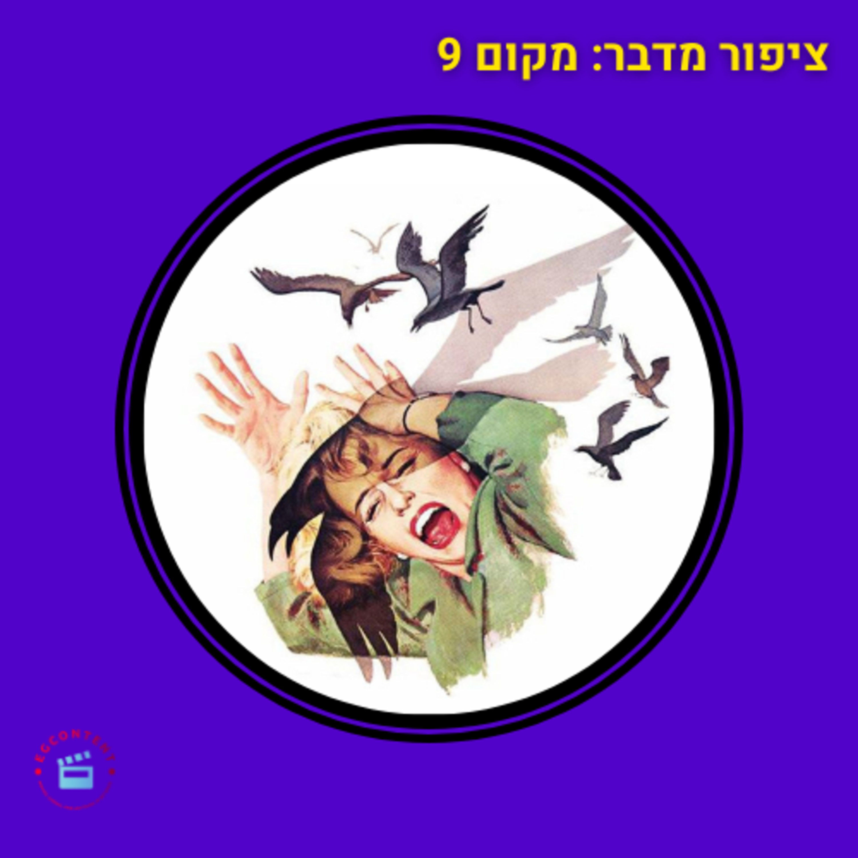 ציפור מדבר - מקום 9 - מאה הסרטים הכי טובים - הציפורים בכיכובה של לליב סיון episode artwork