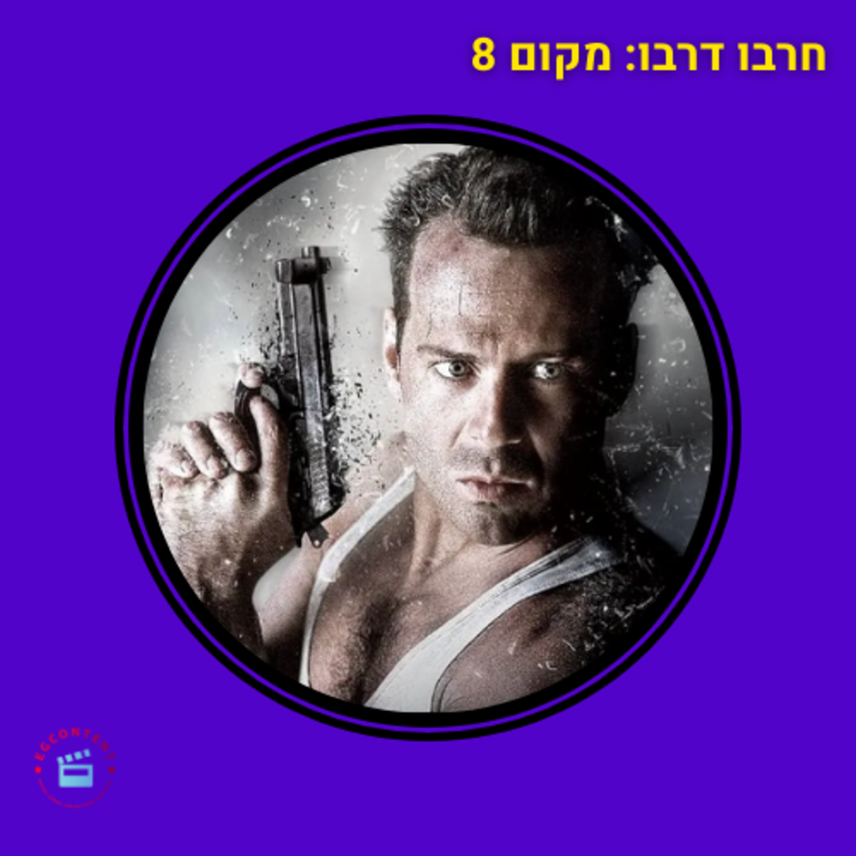 האקדח מת מצחוק - מקום 8 - מאה הסרטים הכי טובים - מת לחיות episode artwork