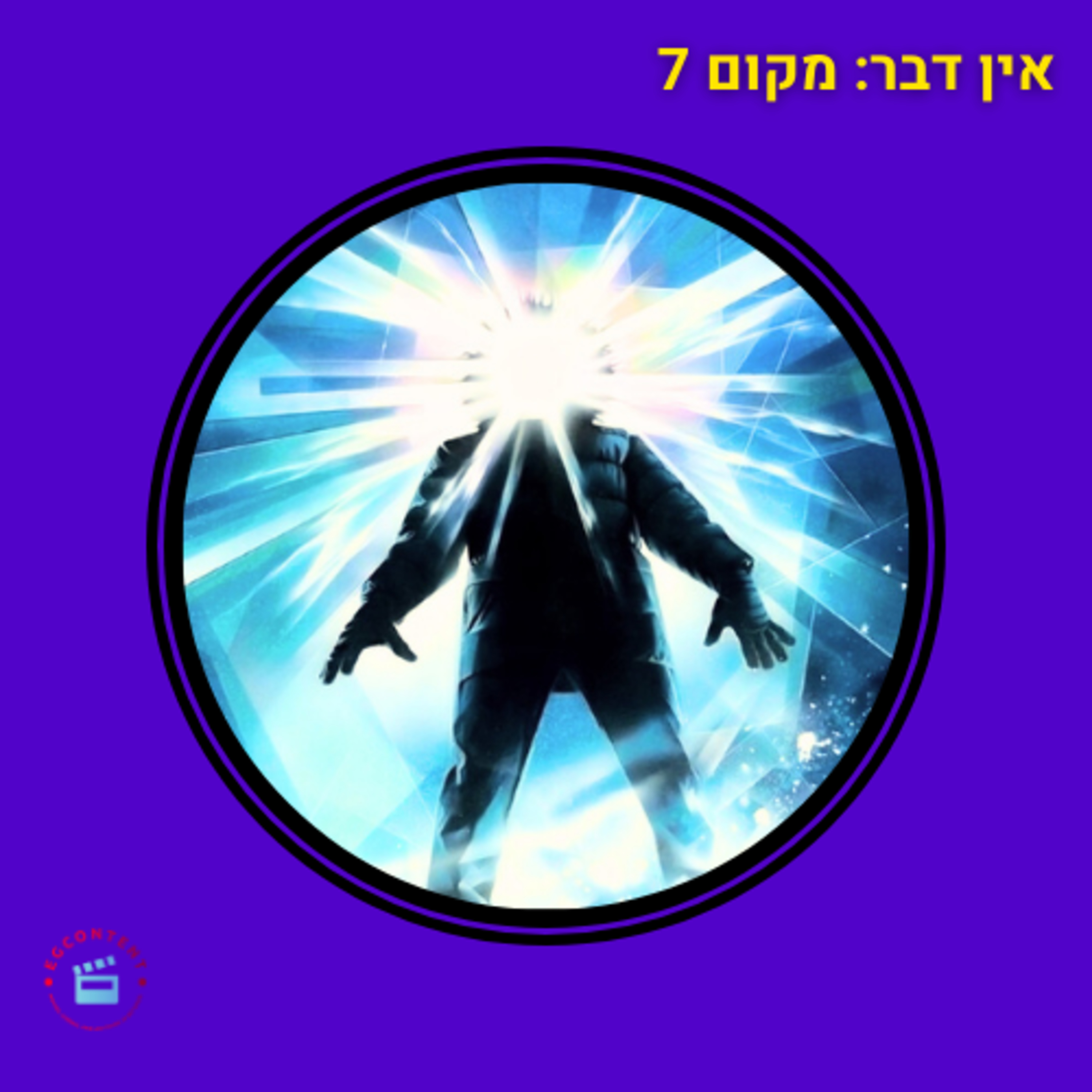 דבר אינו ידוע - מקום 7 - מאה הסרטים הכי טובים - סרט האימה הטוב ביותר בהיסטוריה - הדבר/היצור episode artwork