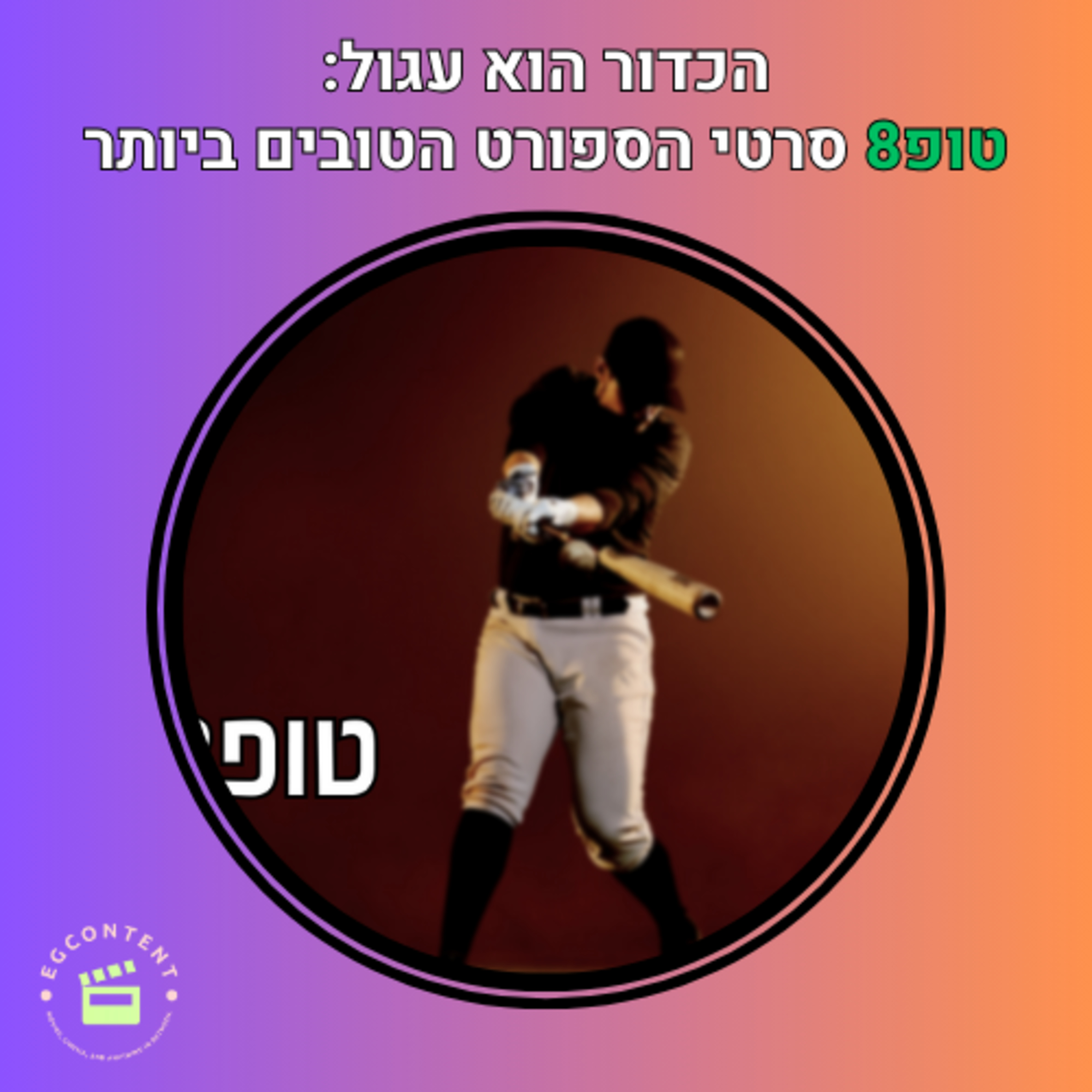 זה רק ספורט - טופ8 סרטי הספורט הגדולים בהיסטוריה episode artwork