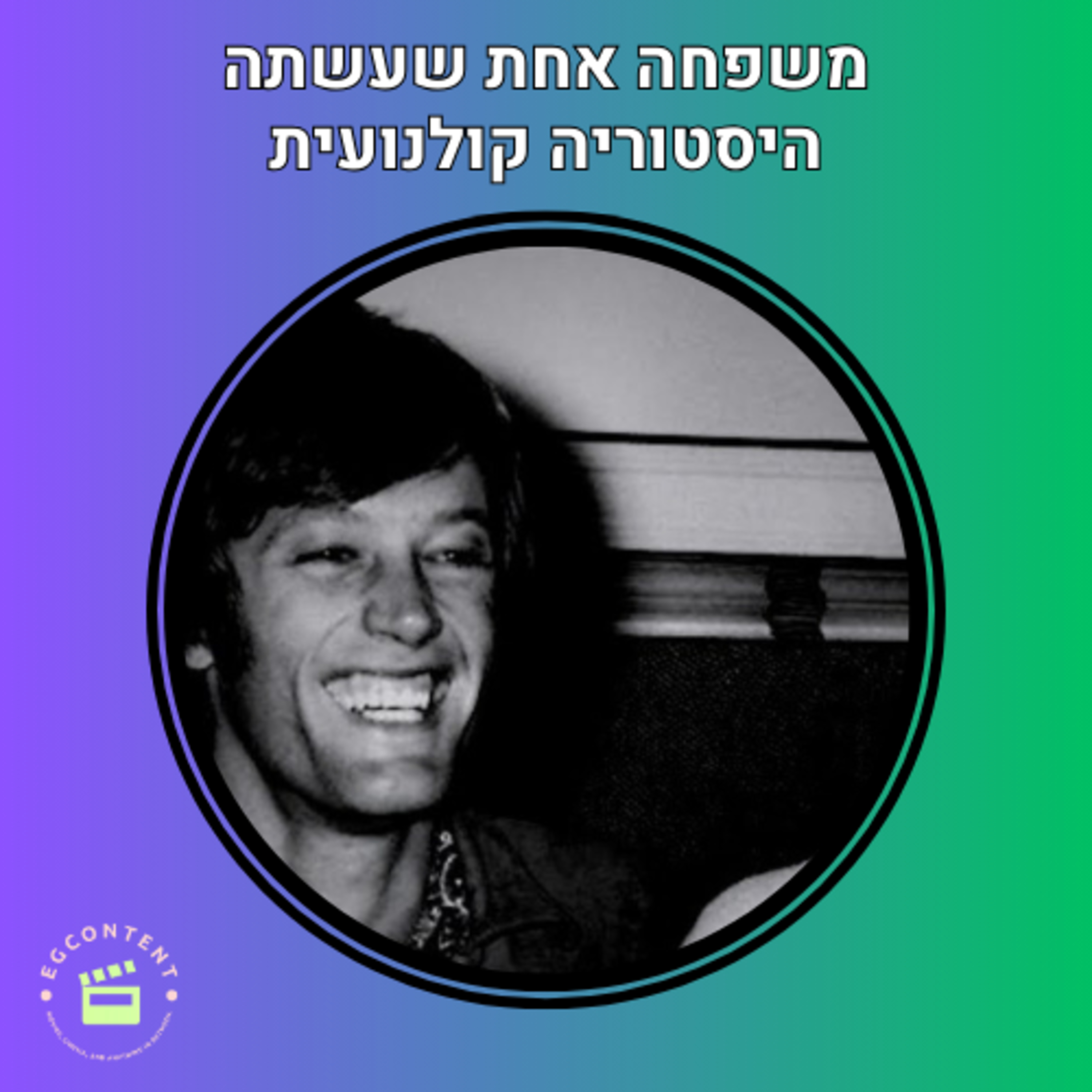 פרצופה של המדינה episode artwork
