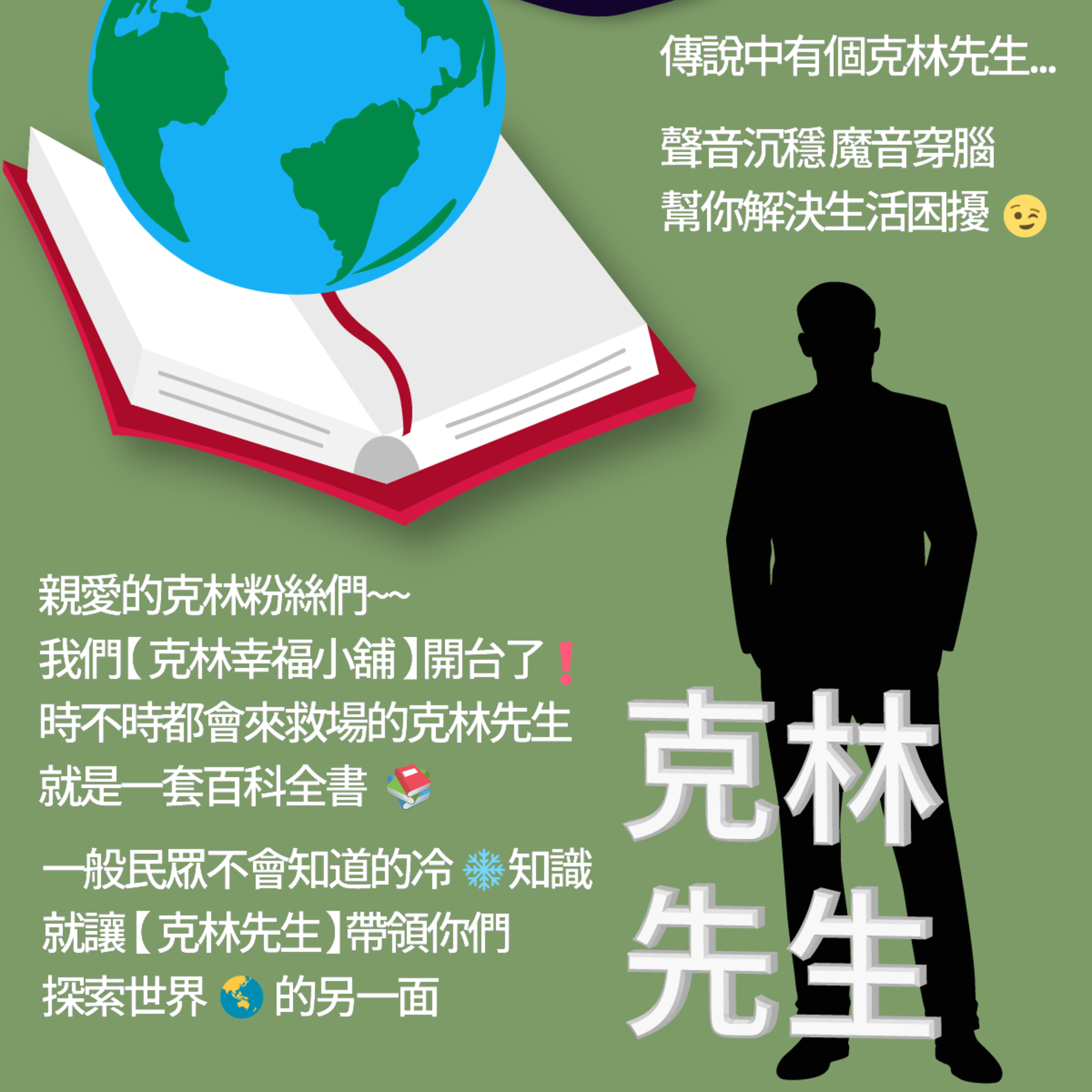 【克林幸福小舖】EP10：該不會這是人生的惡作劇吧?不聽可惜!!!克林先生分享創業小撇步 episode artwork