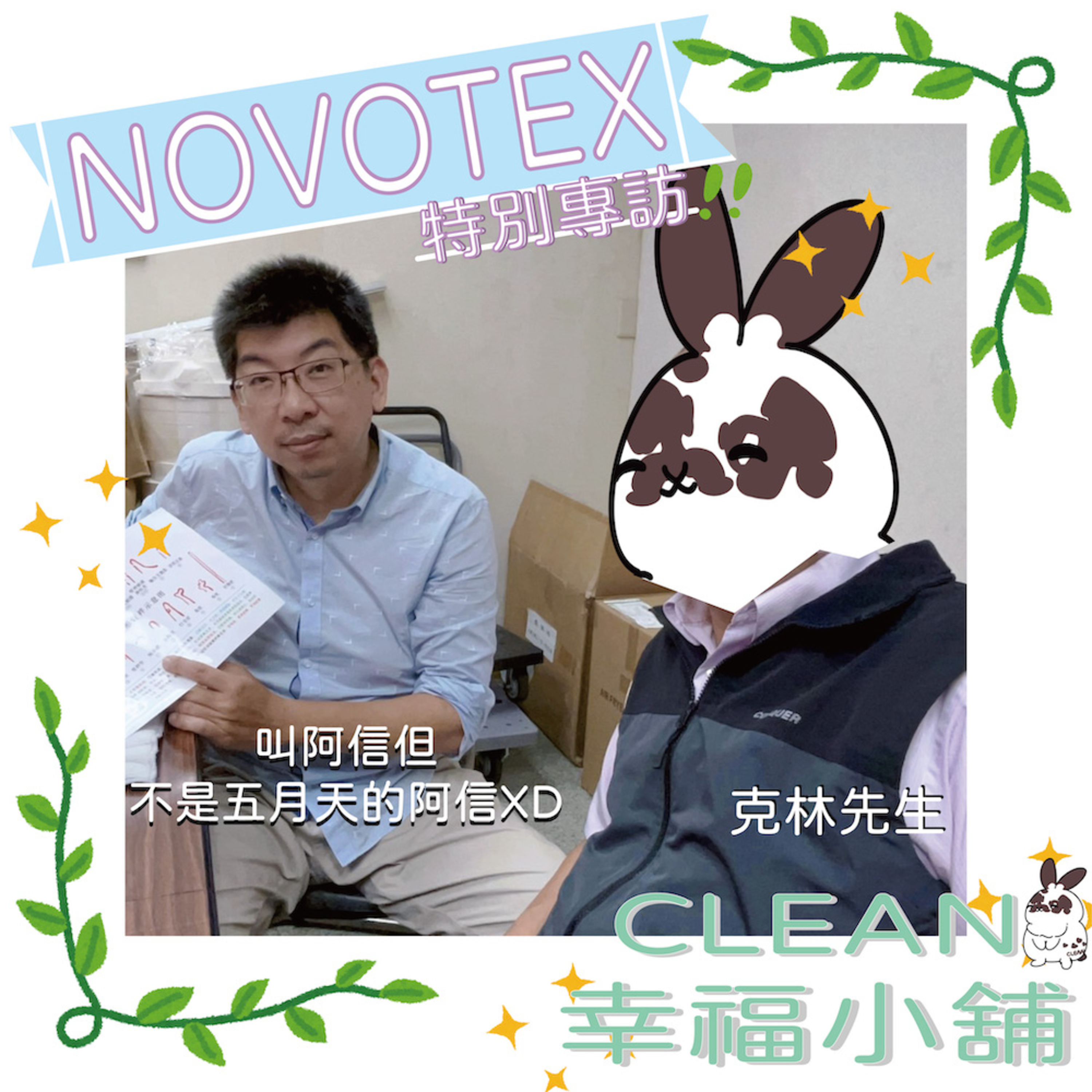 【克林幸福小舖】EP42：NOVOTEX特別專訪！不是五月天的阿信參上！NOVOTEX在這過度飽和市場裡，打算開拓出一條屬於品質最好、最優質的石墨烯產品！超多功效的神奇石墨烯！MIT 環保創新紡織！克林先生與阿信來談NOVOTEX神奇石墨烯 使用99.5%高純度石墨烯 參考中醫穴道按摩理論 促進血液循環 抗菌親膚 業界含量最高 智慧恆溫 高導熱性 冬暖夏涼四季皆宜 episode artwork