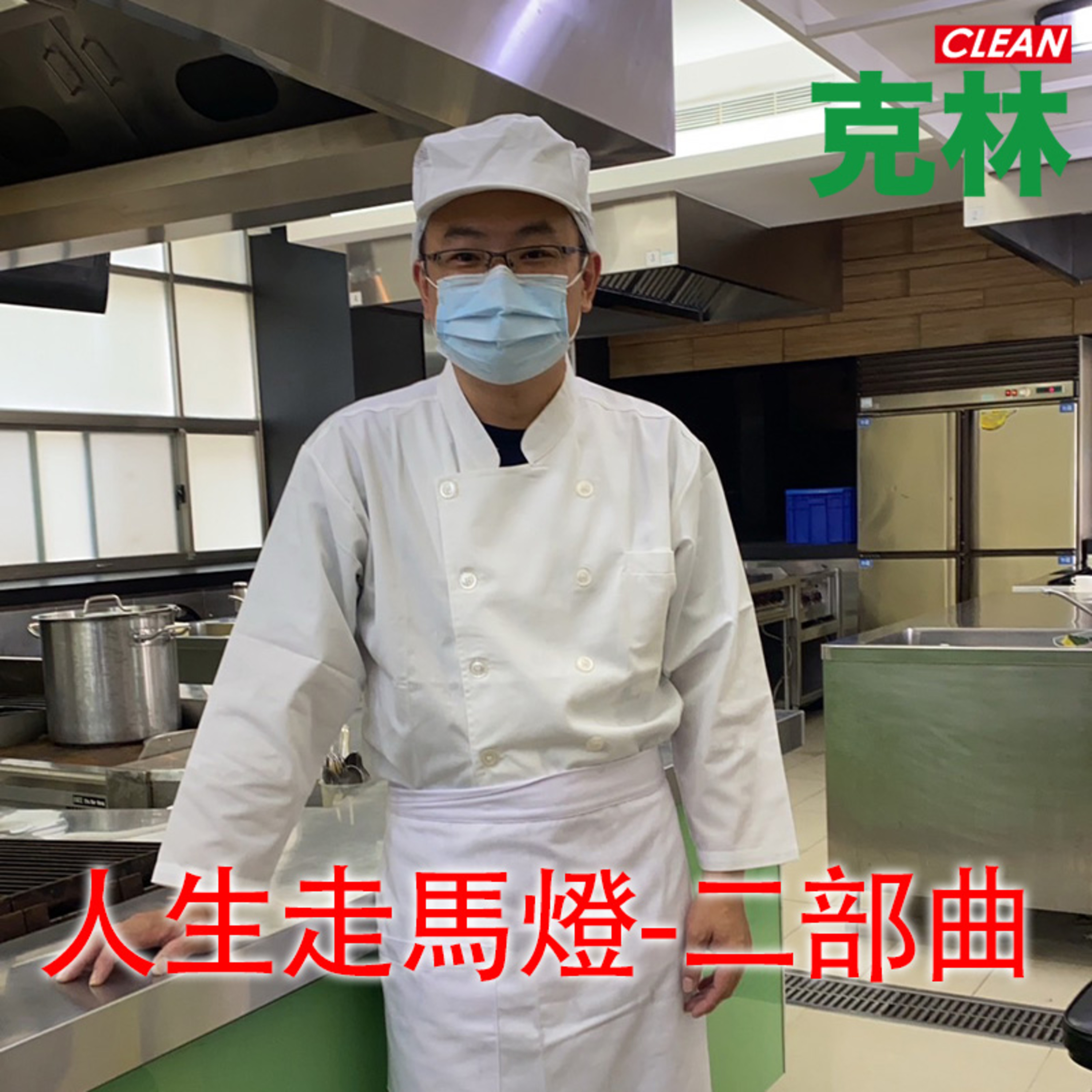 【克林幸福小舖】EP44：人生走馬燈(二部曲) 維哥豐富的人生經驗分享 養狗心得&外送趣談篇 episode artwork