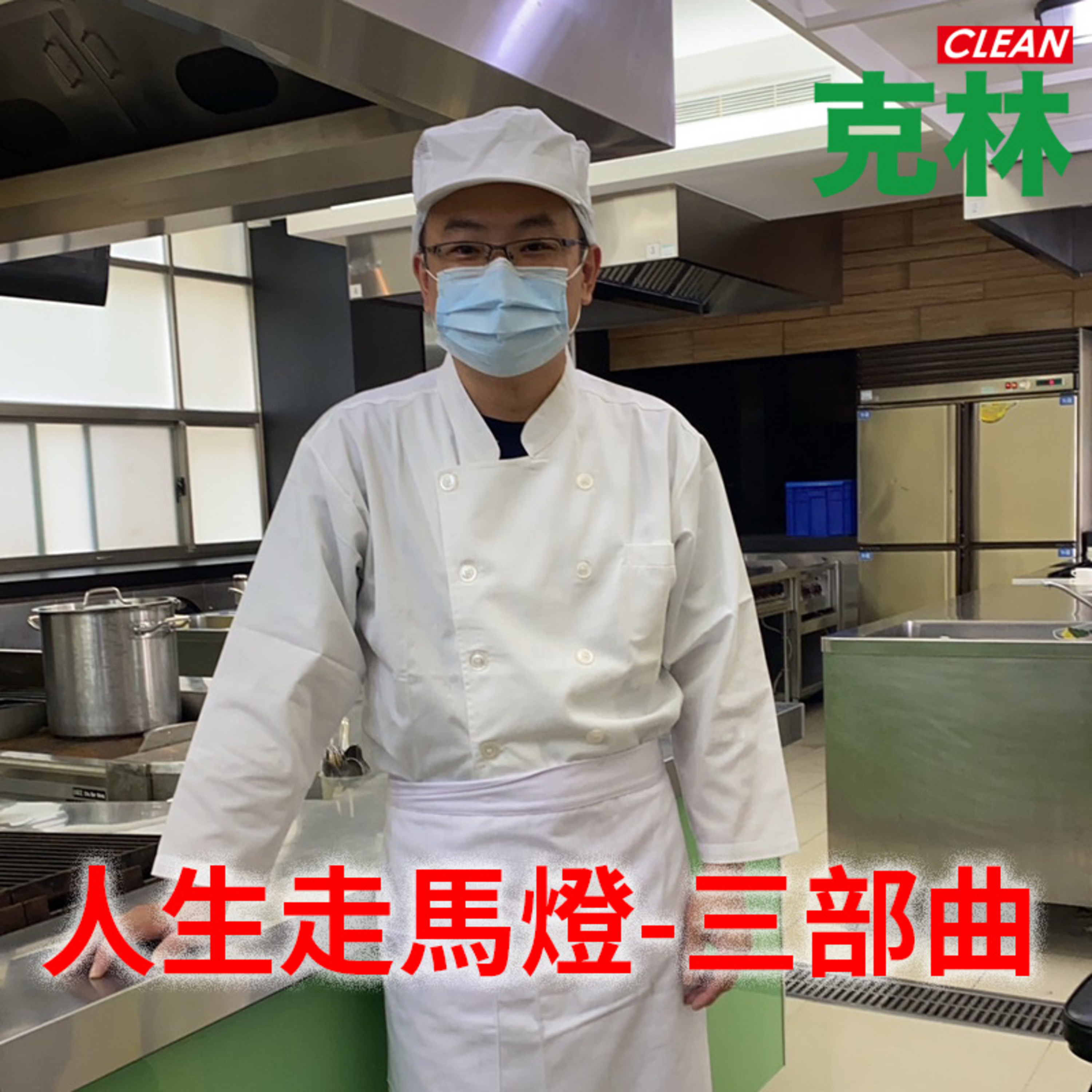 【克林幸福小舖】EP45：人生走馬燈(三部曲) 維哥情感的世界分享 感情告解真心談 婚姻篇 episode artwork