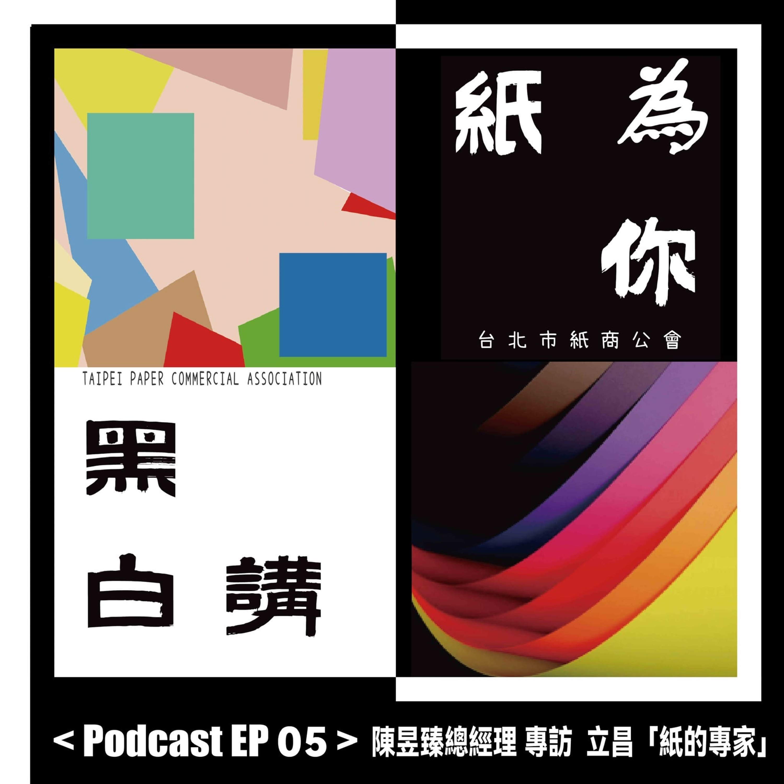 【克林幸福小舖】第二季 EP05｜紙業最美總經理 🌟 立昌紙業陳昱臻的知性、理性與感性的完美交融！ episode artwork