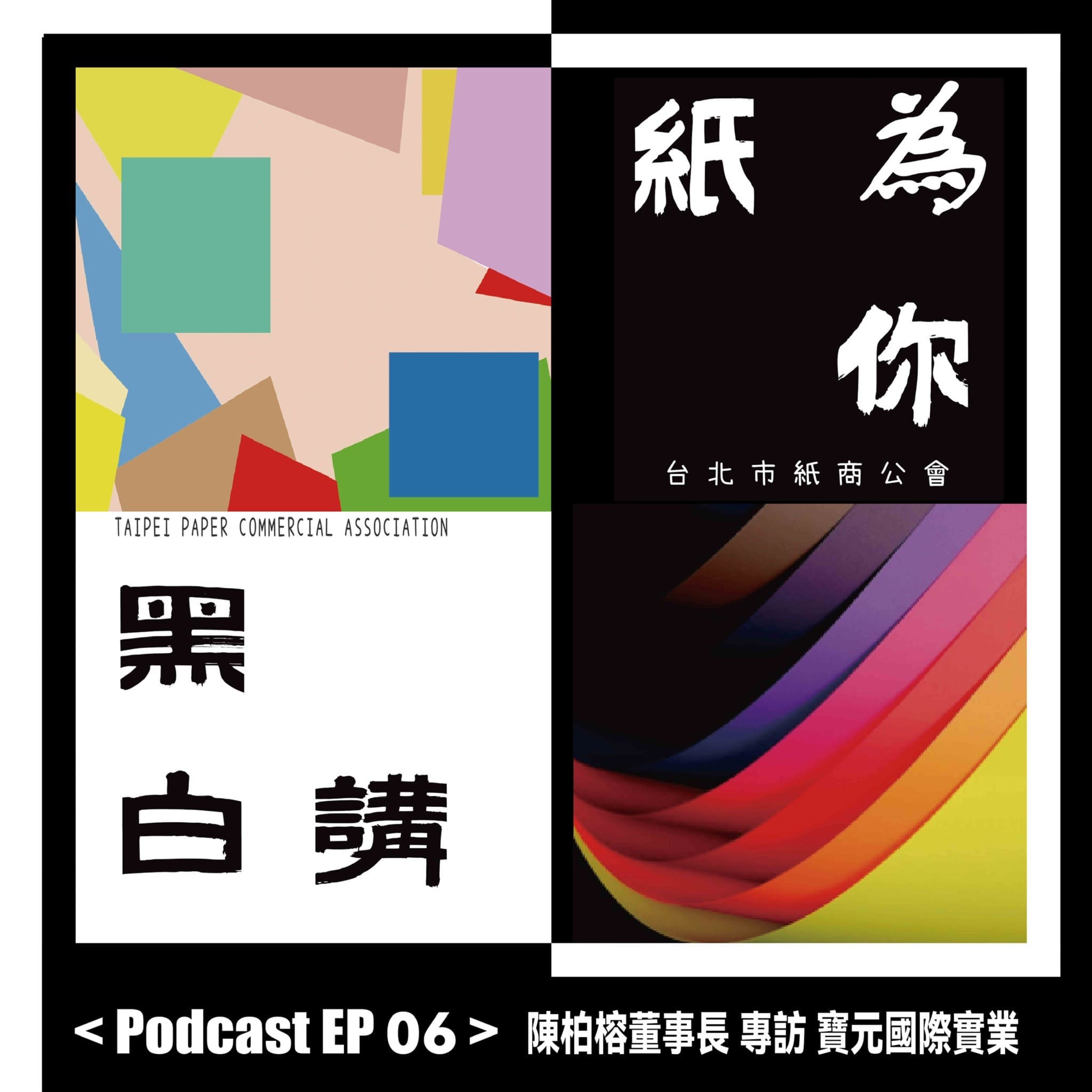 【克林幸福小舖】第二季 EP06｜色紙界的權威！🌈 寶元國際陳柏榕董事長，帶你探索紙張的色彩美學與商機！ episode artwork