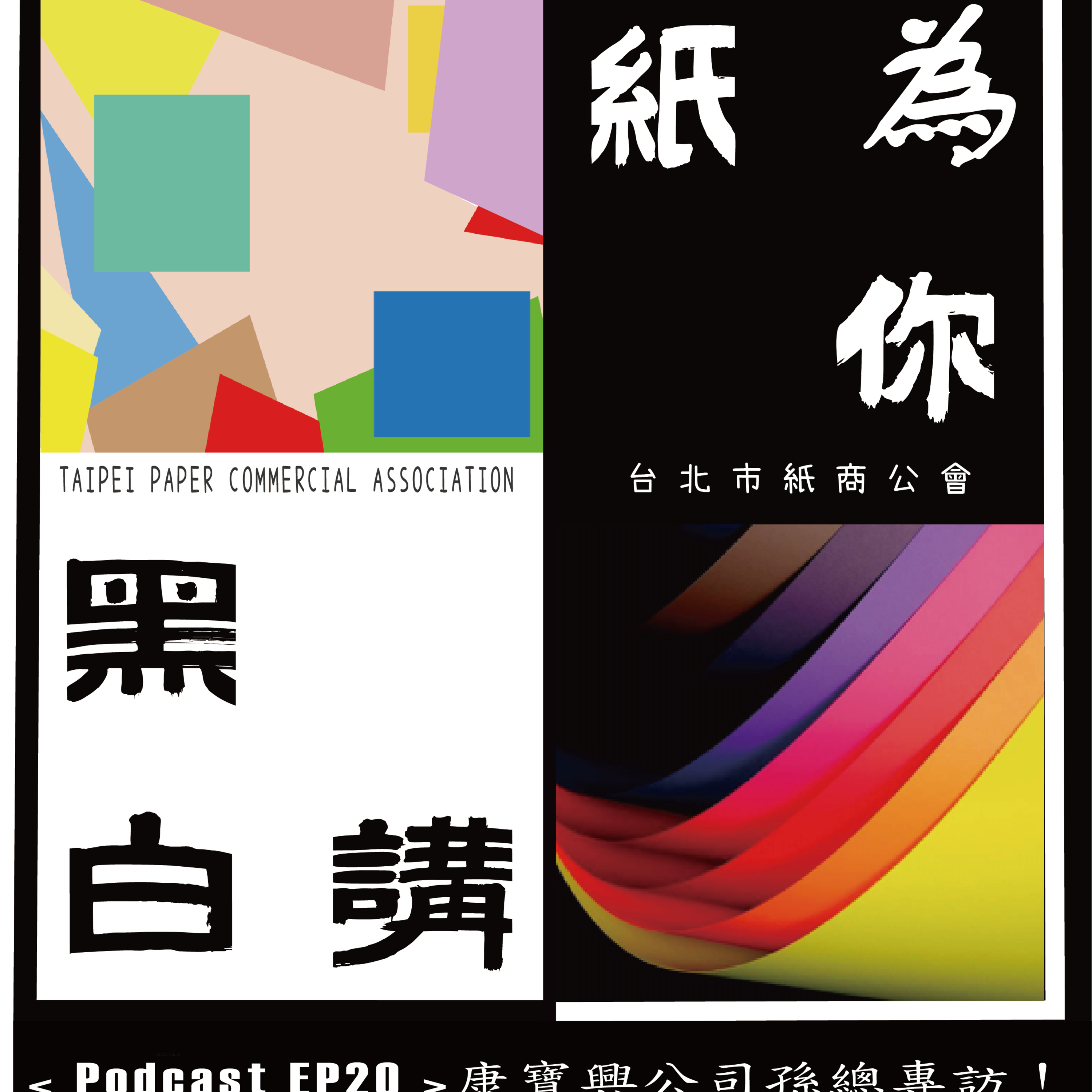 【克林幸福小舖】第二季 EP20｜獨家專訪康寶興 孫總 🎙️ 重新定義壓紋和印染工藝，為紙品印刷注入創新力量！🚀📄 episode artwork