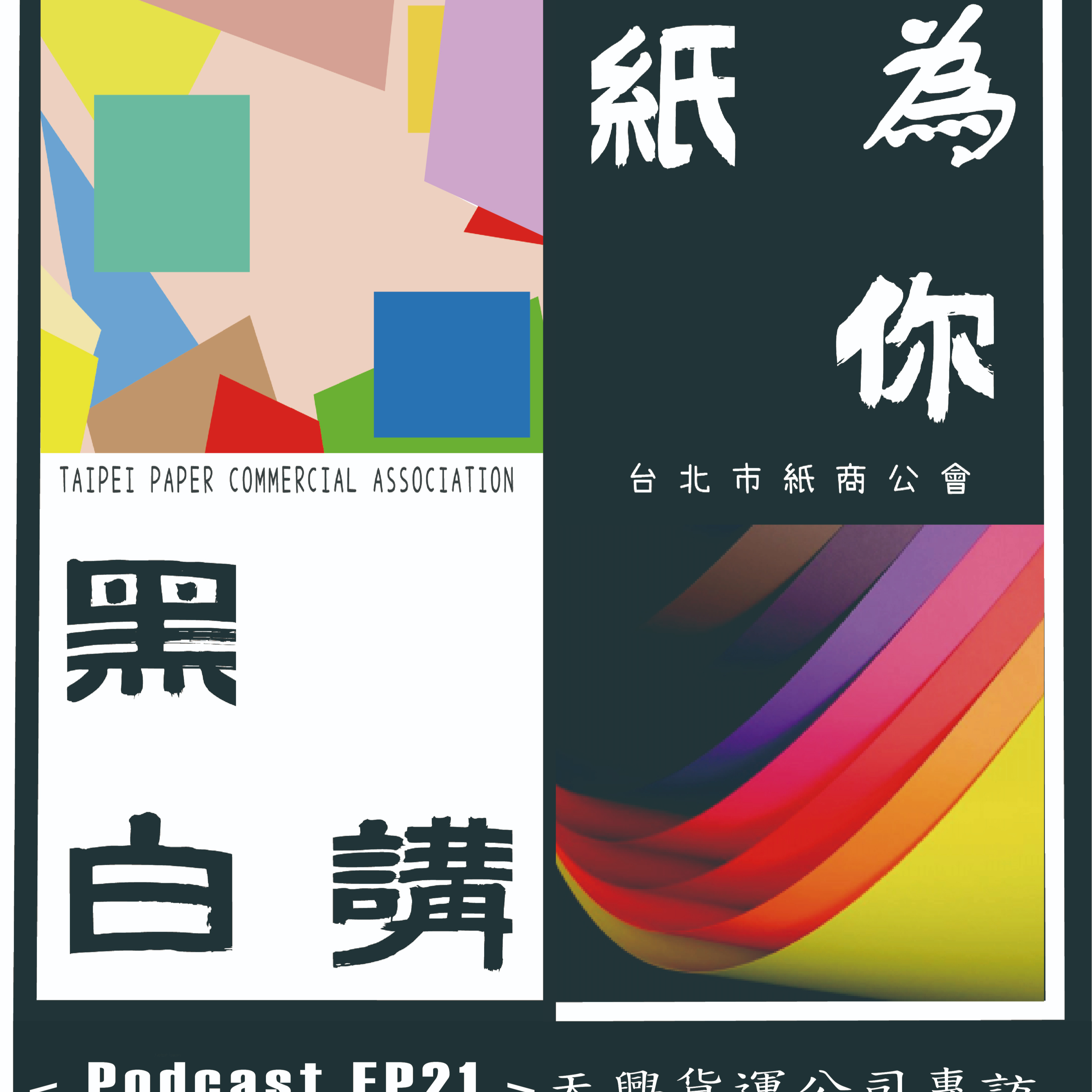 【克林幸福小舖】第二季 EP21｜專訪天興貨運林老闆 🚛🏆 ｜從國防部高階官員，到12年冠軍教練，再到紙業物流守護者！｜物流管理｜智慧運輸｜產業關鍵人物｜供應鏈管理｜Podcast 專訪 episode artwork
