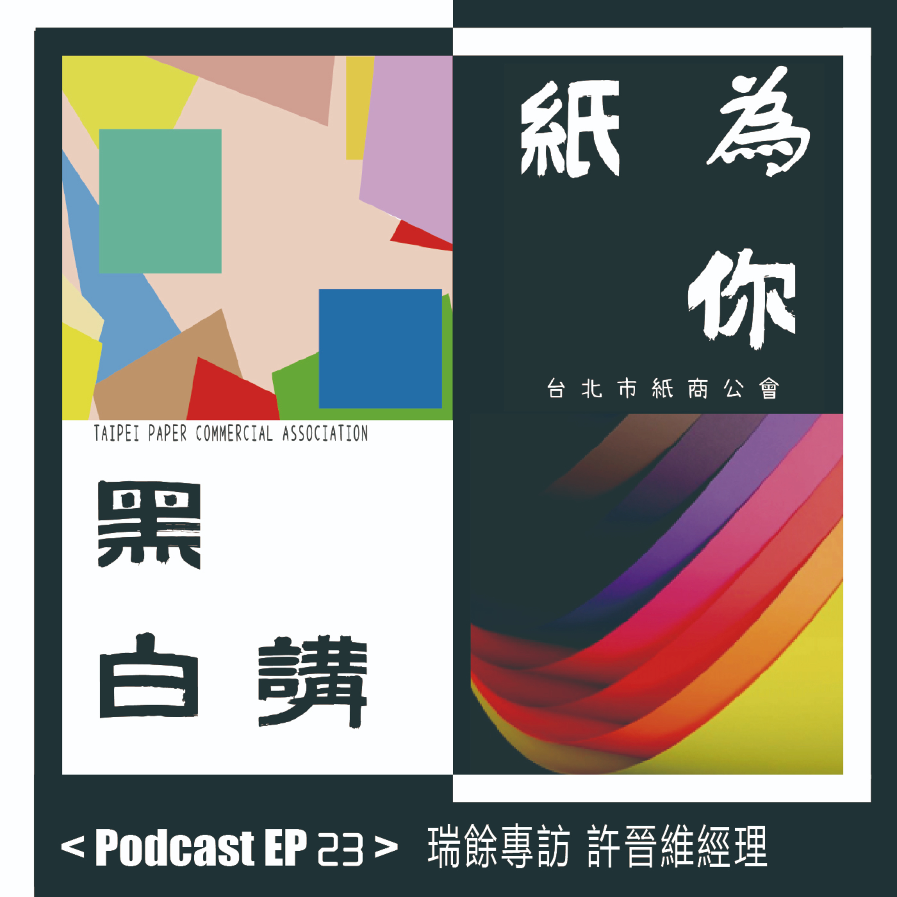 【克林幸福小舖】第二季 EP23｜瑞餘專訪｜許晉維經理的紙業堅持｜來自台中的年輕力量 💪🧠 episode artwork