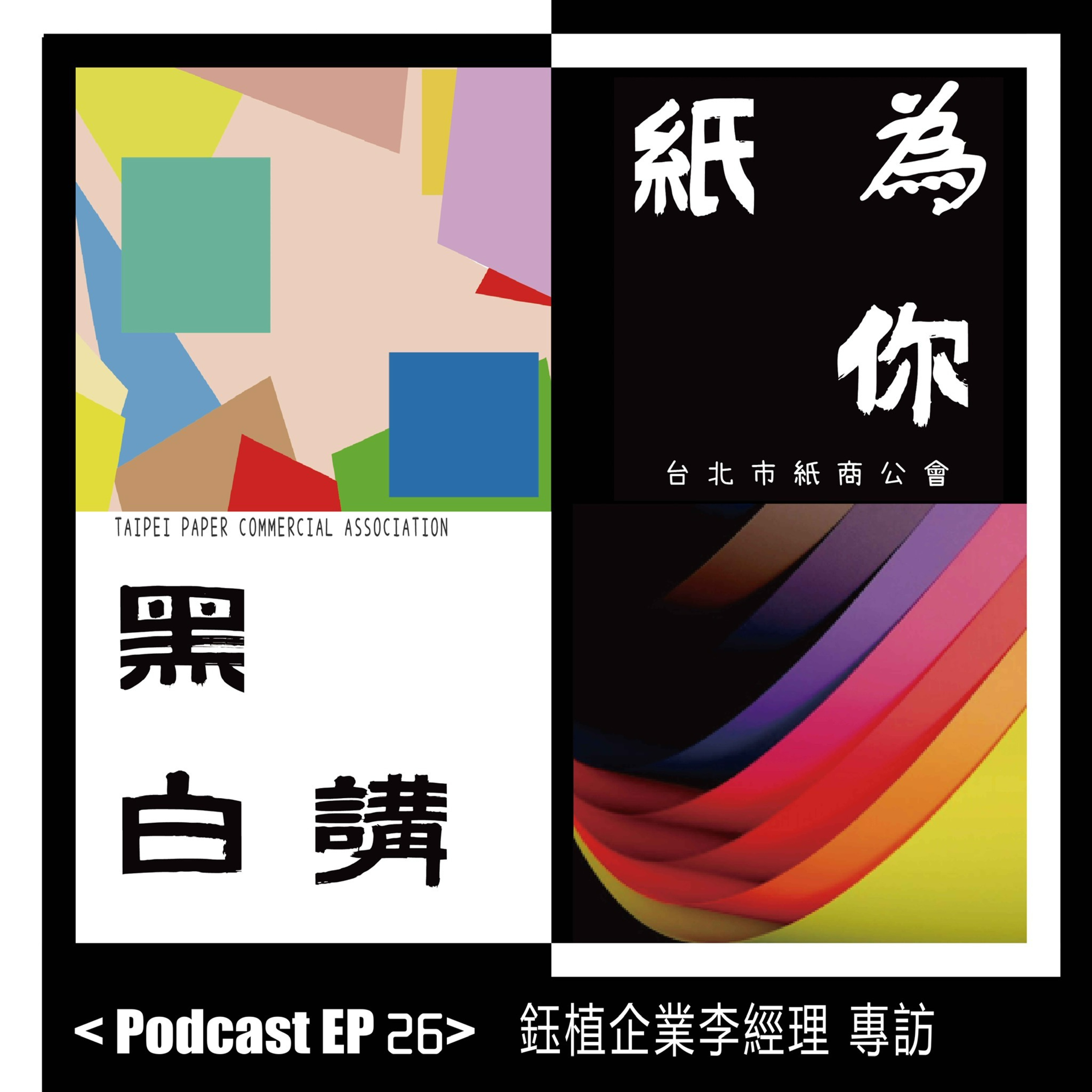 【克林幸福小舖】第二季 EP26｜從貿易菜鳥到紙業傳奇 鈺植企業45年真功夫｜揭秘台灣特殊紙材進口第一品牌的崛起路 episode artwork