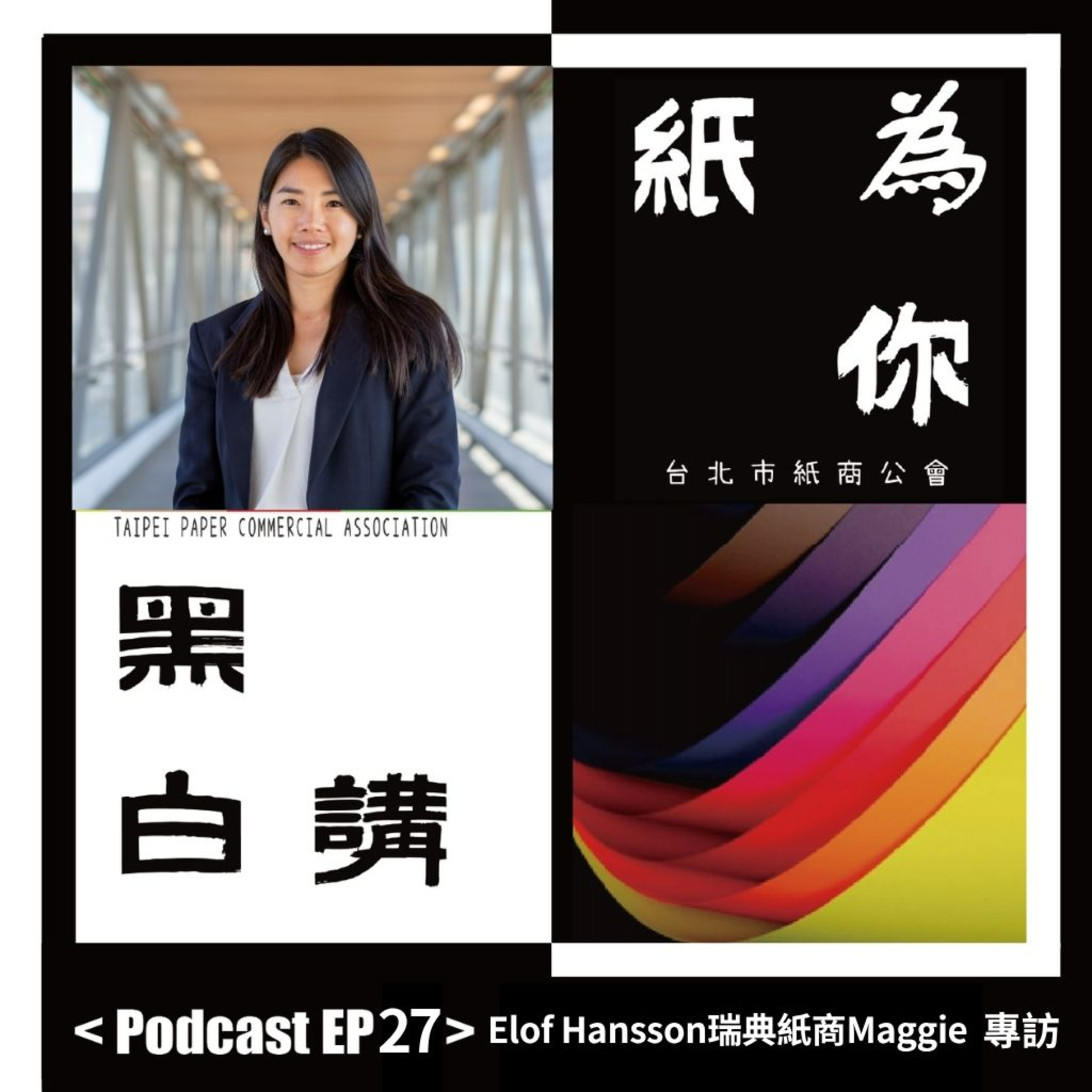 【克林幸福小舖】第二季 EP27｜台灣女孩瑞典出頭天 專訪 Elof Hansson瑞典紙商Maggie｜從台灣到北歐的紙業女力傳奇 episode artwork