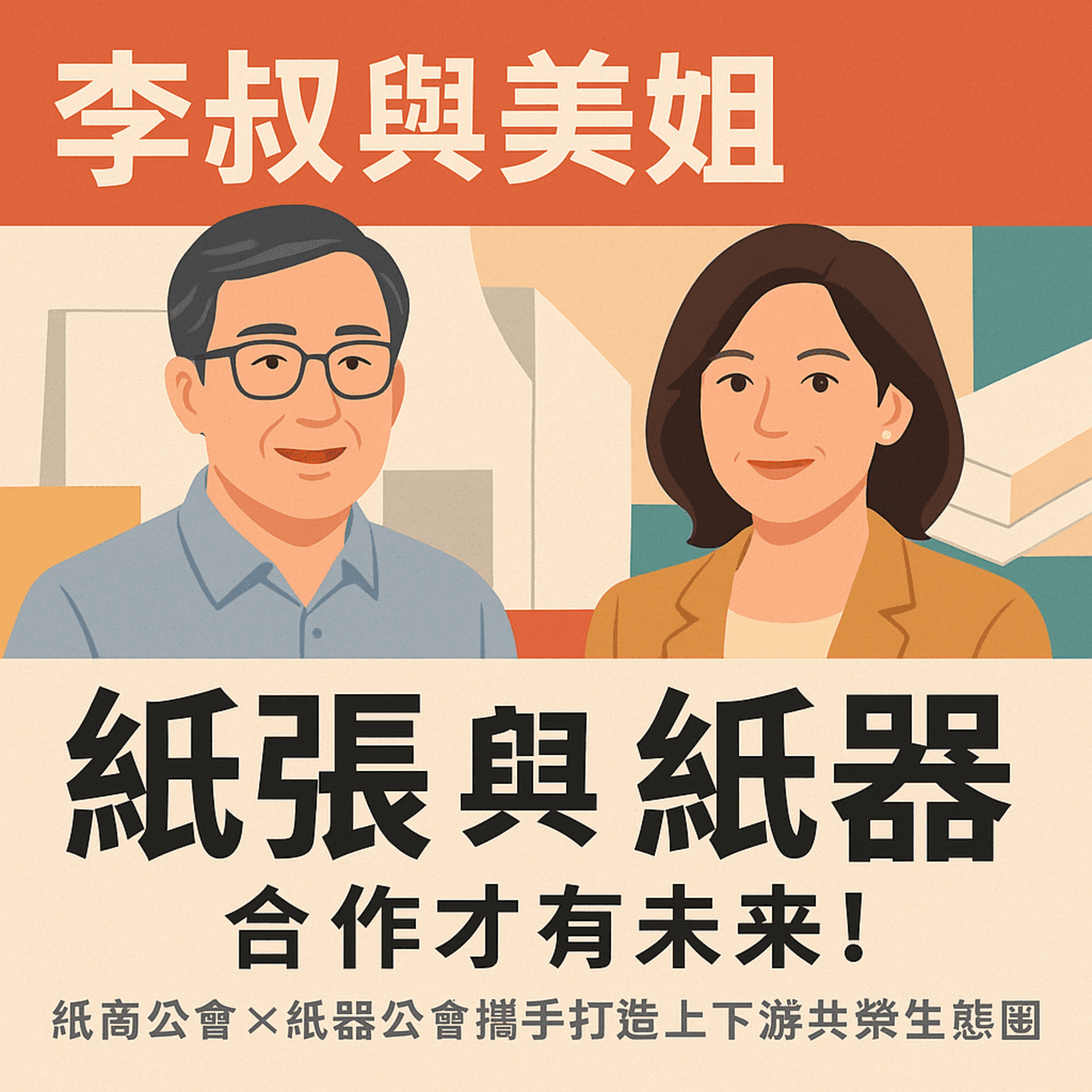【克林幸福小舖】第二季 EP40李叔與美姐｜紙張與紙器，合作才有未來！紙商公會 × 紙器公會攜手打造上下游共榮生態圈｜#紙張紙器 #產業合作 #紙商公會 #紙器公會 episode artwork