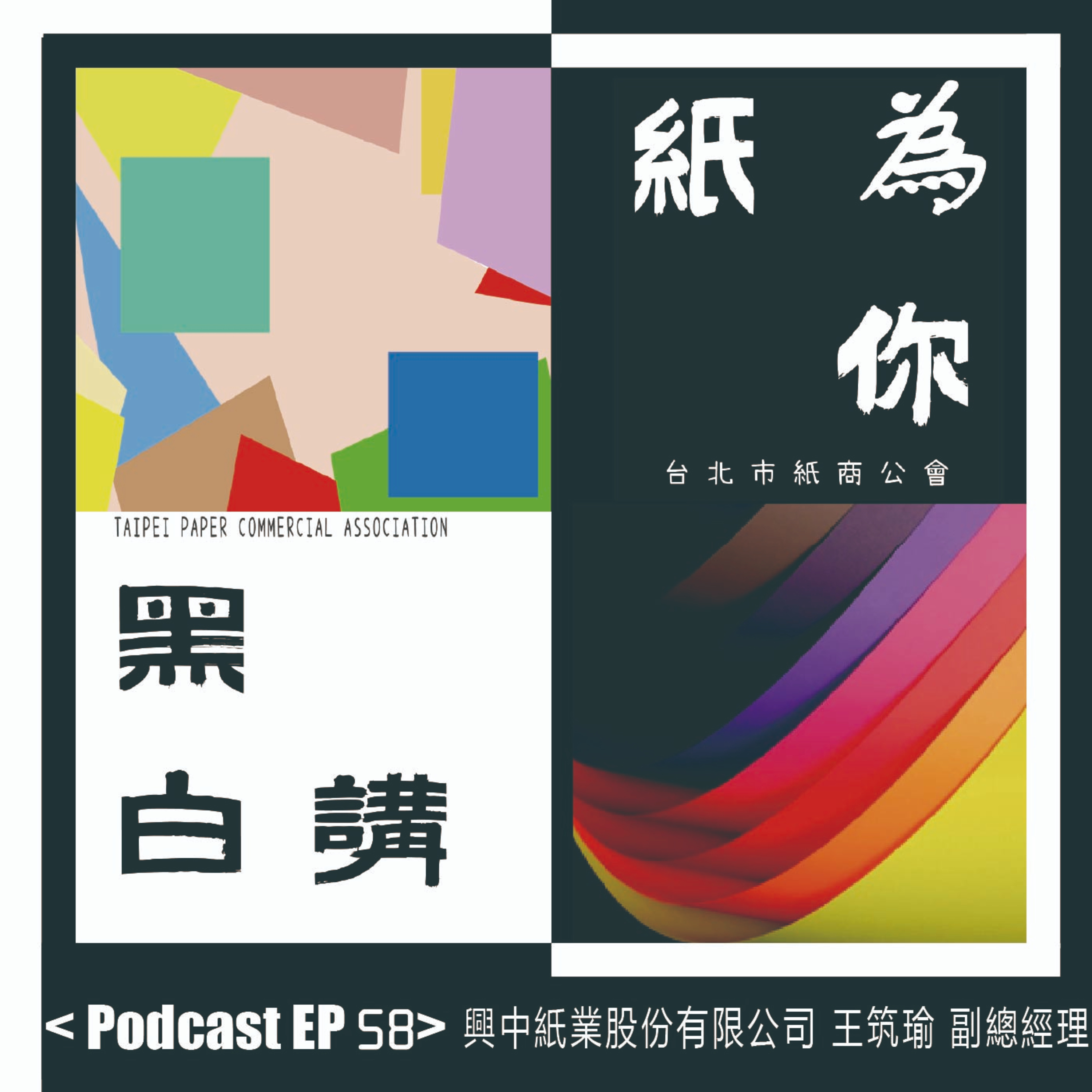 【克林幸福小舖】第二季 EP58｜百年紙廠的轉型真相：從國營到民營，興中紙業如何走向「無塑未來」？｜紙業不是夕陽產業？ episode artwork