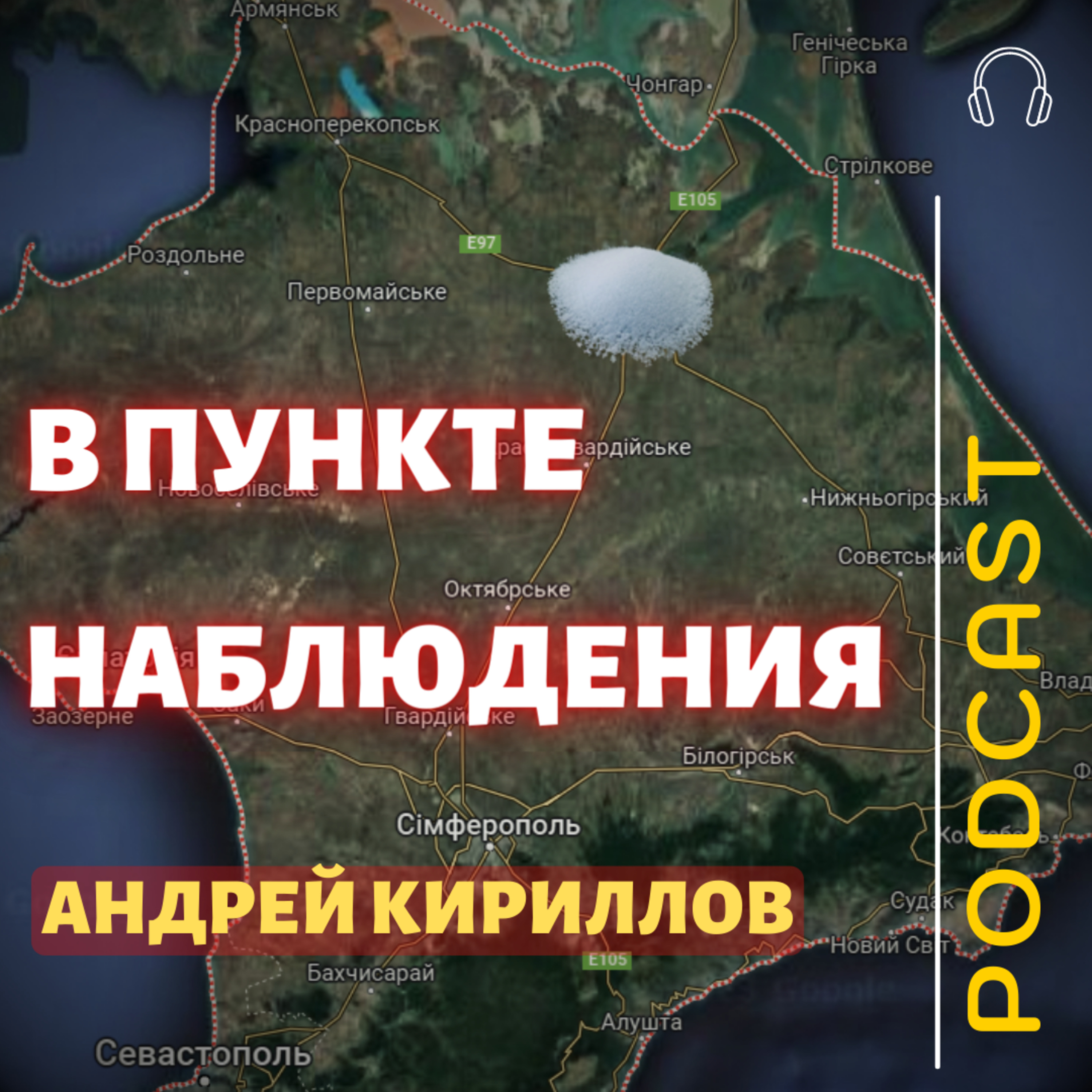 В ПУНКТЕ НАБЛЮДЕНИЯ episode artwork