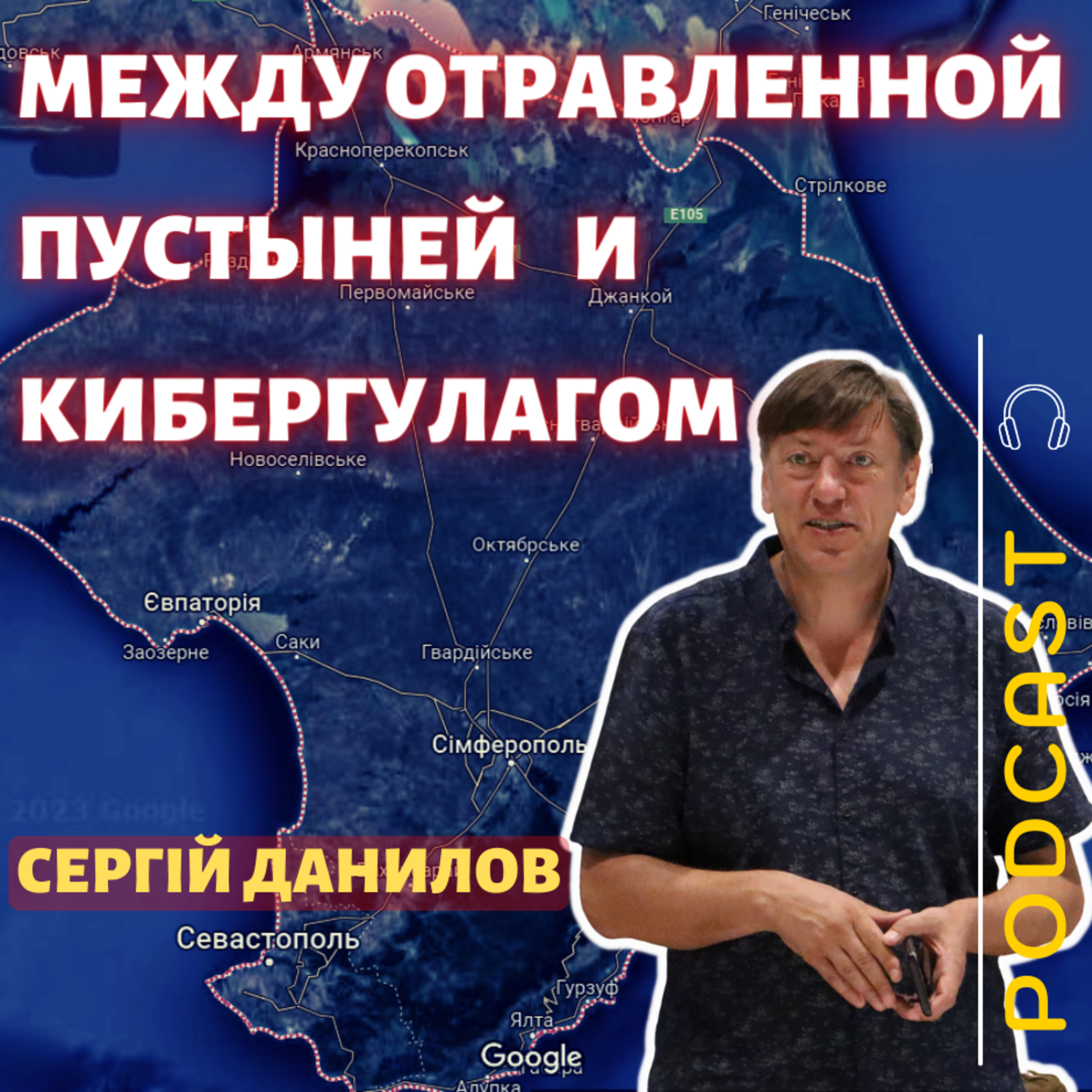 МЕЖДУ ОТРАВЛЕННОЙ ПУСТЫНЕЙ И КИБЕРГУЛАГОМ episode artwork