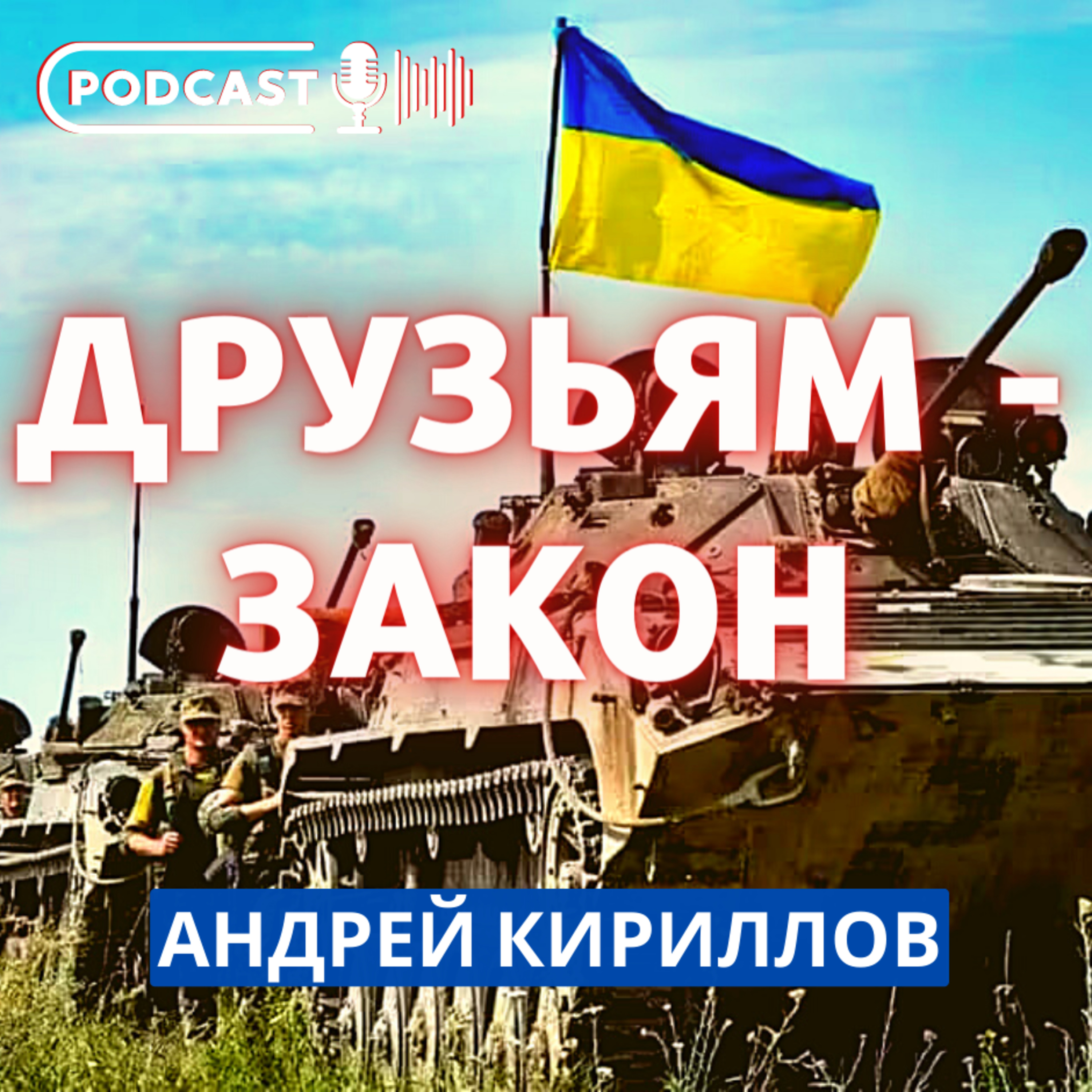 ДРУЗЬЯМ - ЗАКОН