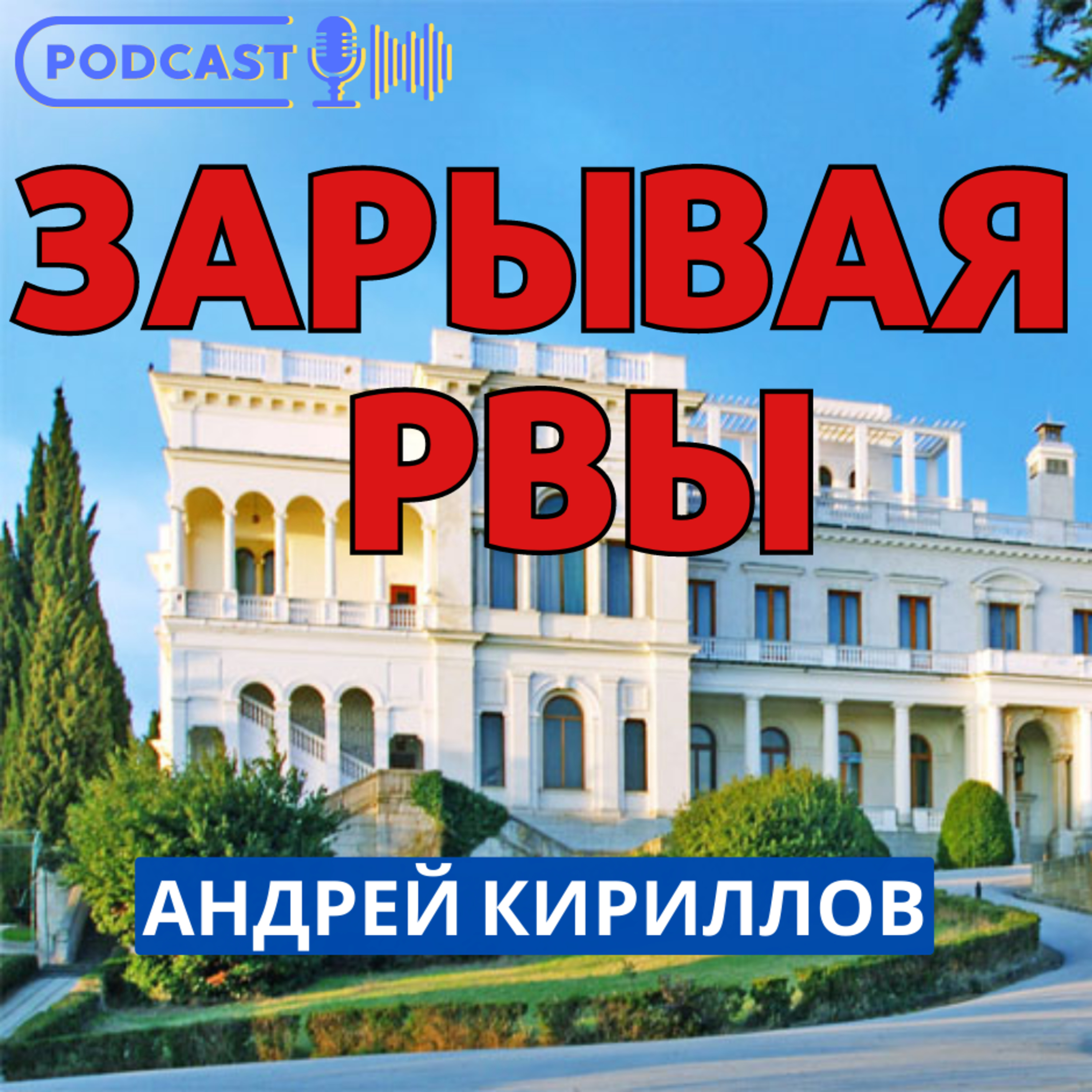 ЗАРЫВАЯ РВЫ