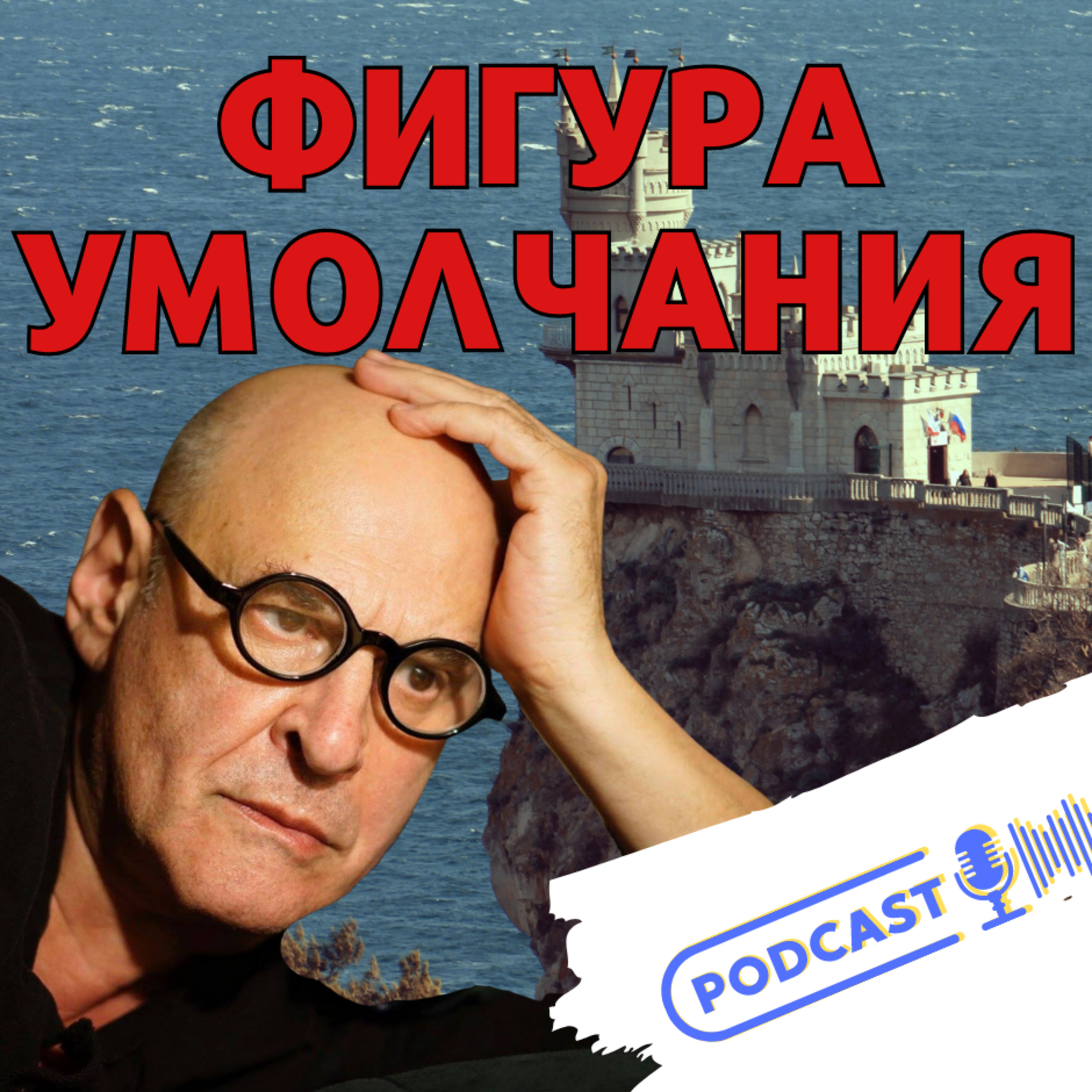 ФИГУРА УМОЛЧАНИЯ episode artwork